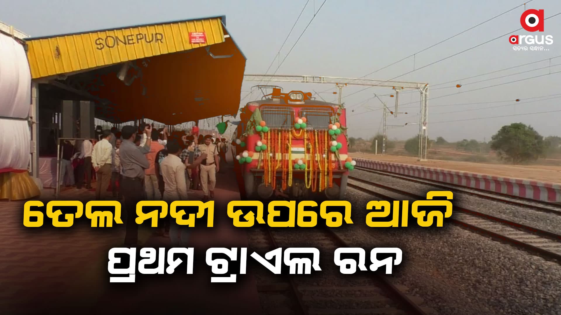 ବୌଦ୍ଧକୁ ଗଡ଼ିଲା ପ୍ରଥମ ଟ୍ରାଏଲ ରନ ଟ୍ରେନ