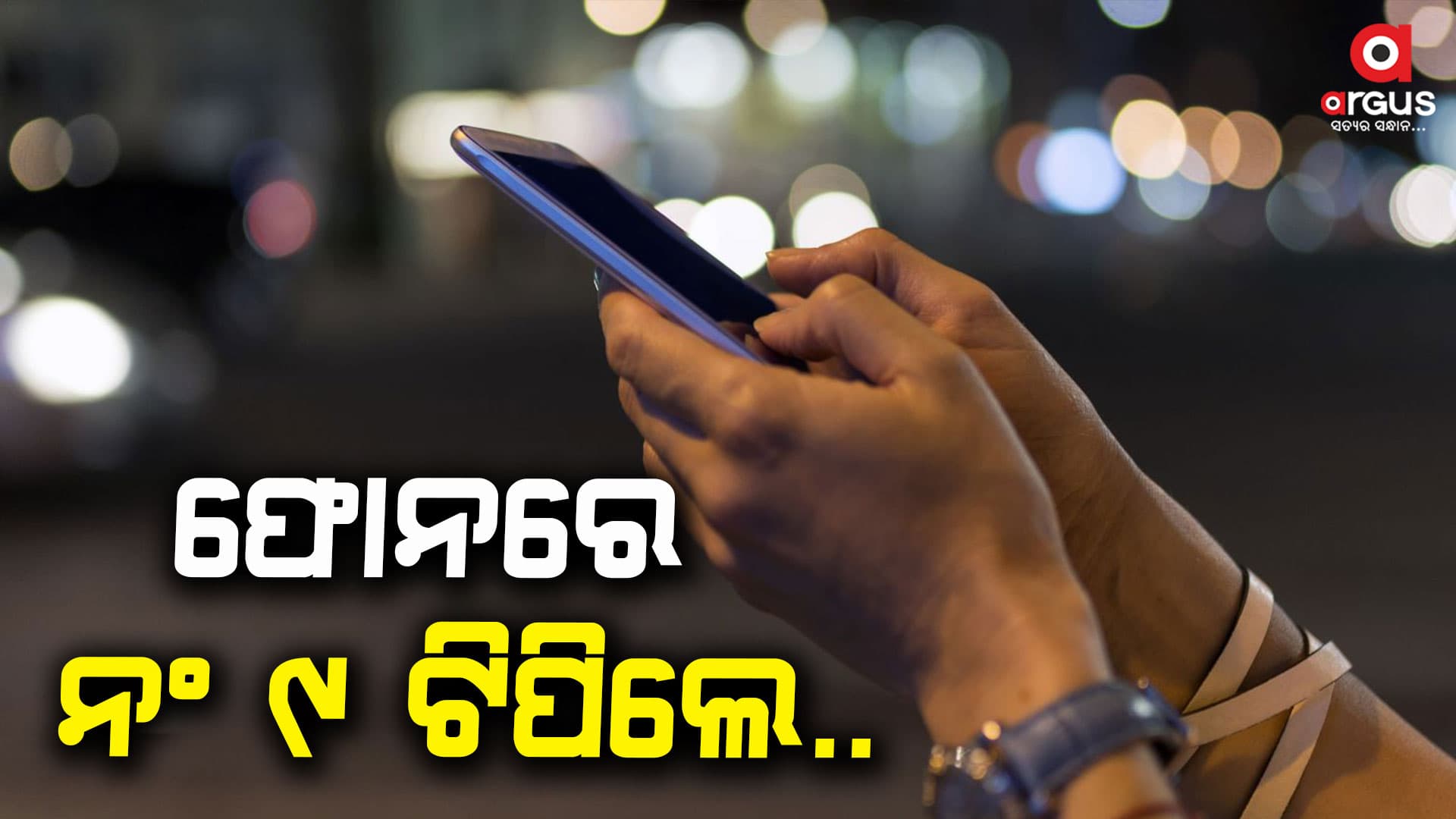 ୯ ଦବାଇବା ଦ୍ୱାରା ଚାଲିଗଲା ସବୁ...