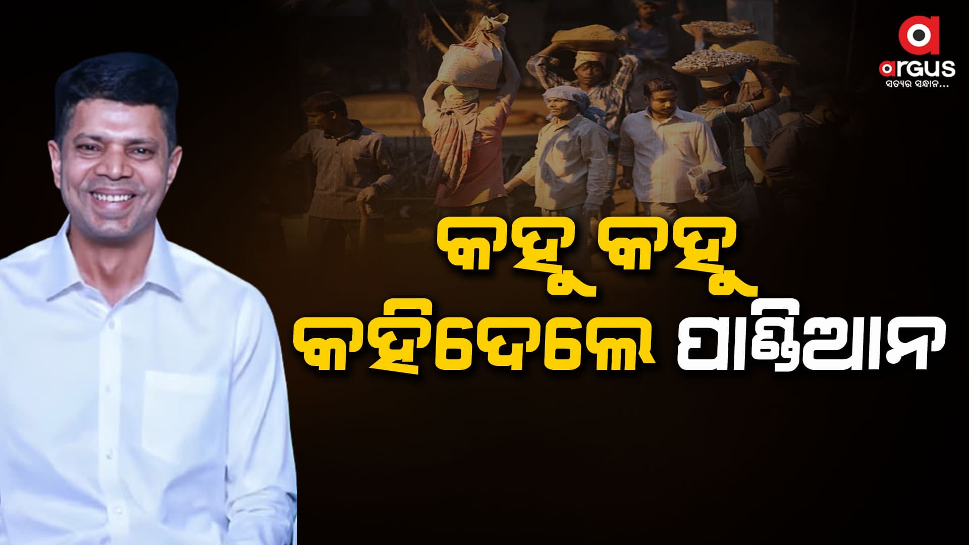 ନିଜ ମୁହଁରେ ମାନିଲେ ନବୀନ ସରକାର ବିକାଶ କରିବାରେ ଅସଫଳ ?