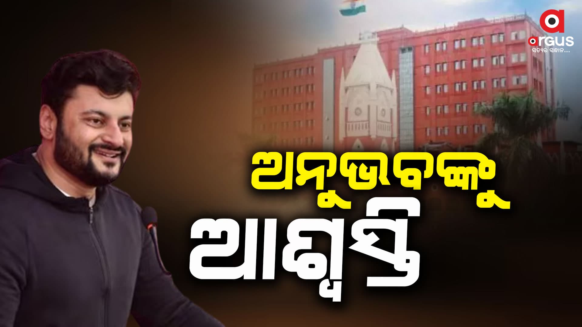 ହାଇକୋର୍ଟ ଦେଲେ ଆଶ୍ବସ୍ତି, ଗିରଫ ହେବେନି ଅନୁଭବ