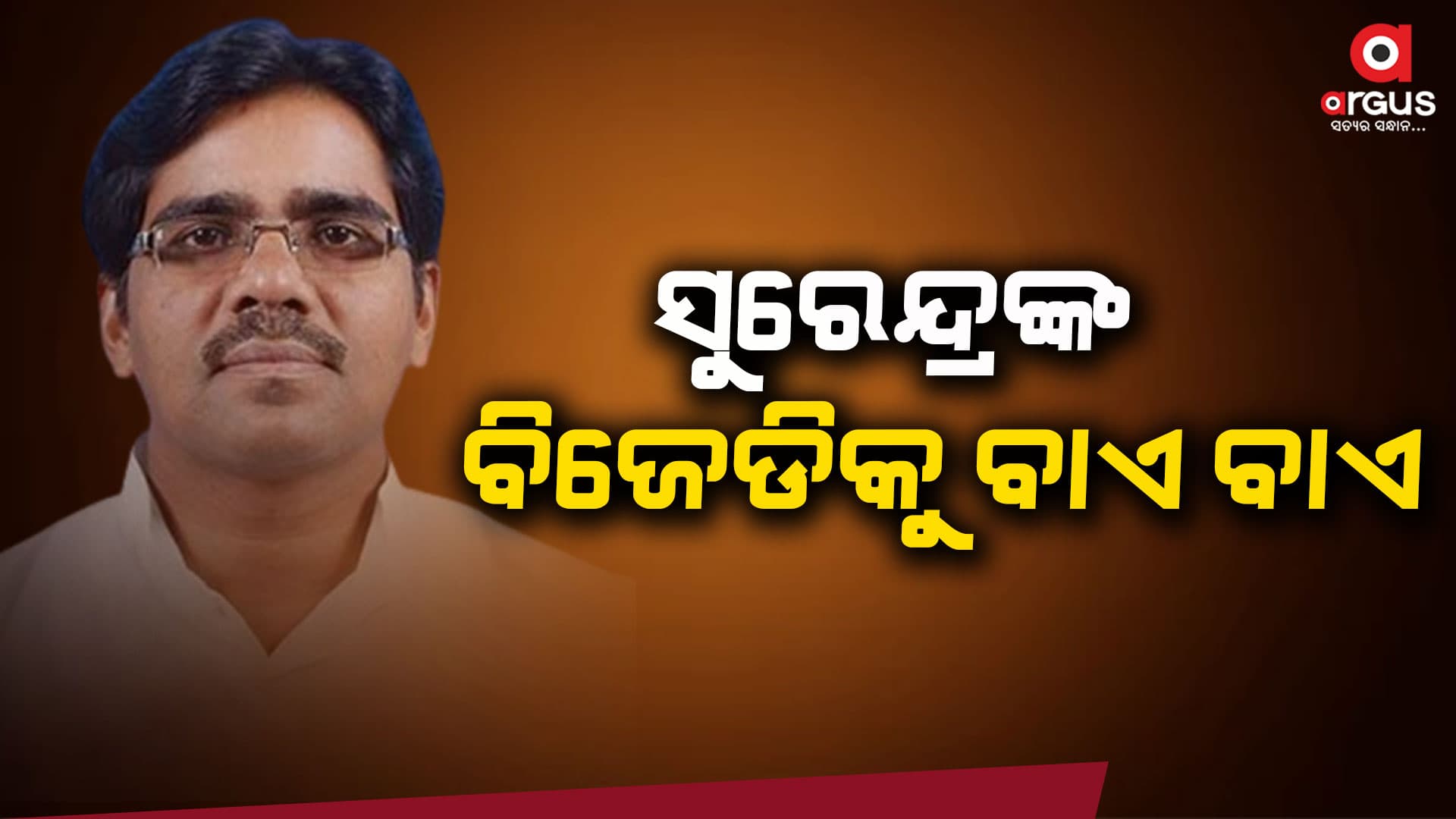 ବିଜୁ ଜନତା ଦଳର ସଭାପତିଙ୍କୁ ପତ୍ର ଲେଖି ସେ ନିଜର ଇସ୍ତଫା ସମ୍ପର୍କରେ ଜଣାଇଛନ୍ତି