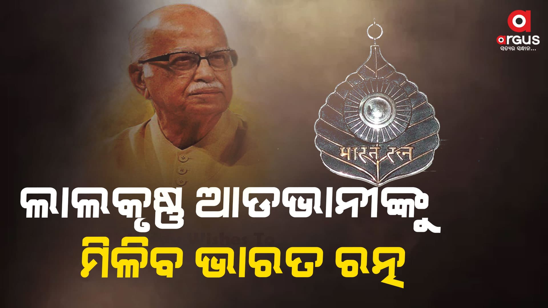 ବରିଷ୍ଠ ରାଜନେତା ଲାଲକୃଷ୍ଣ ଆଡଭାନୀଙ୍କୁ ମିଳିବ ଭାରତ ରତ୍ନ, ଶୁଭେଚ୍ଛା ଜଣାଇଲେ କେନ୍ଦ୍ରମନ୍ତ୍ରୀ ଧର୍ମେନ୍ଦ୍ର ପ୍ରଧାନ