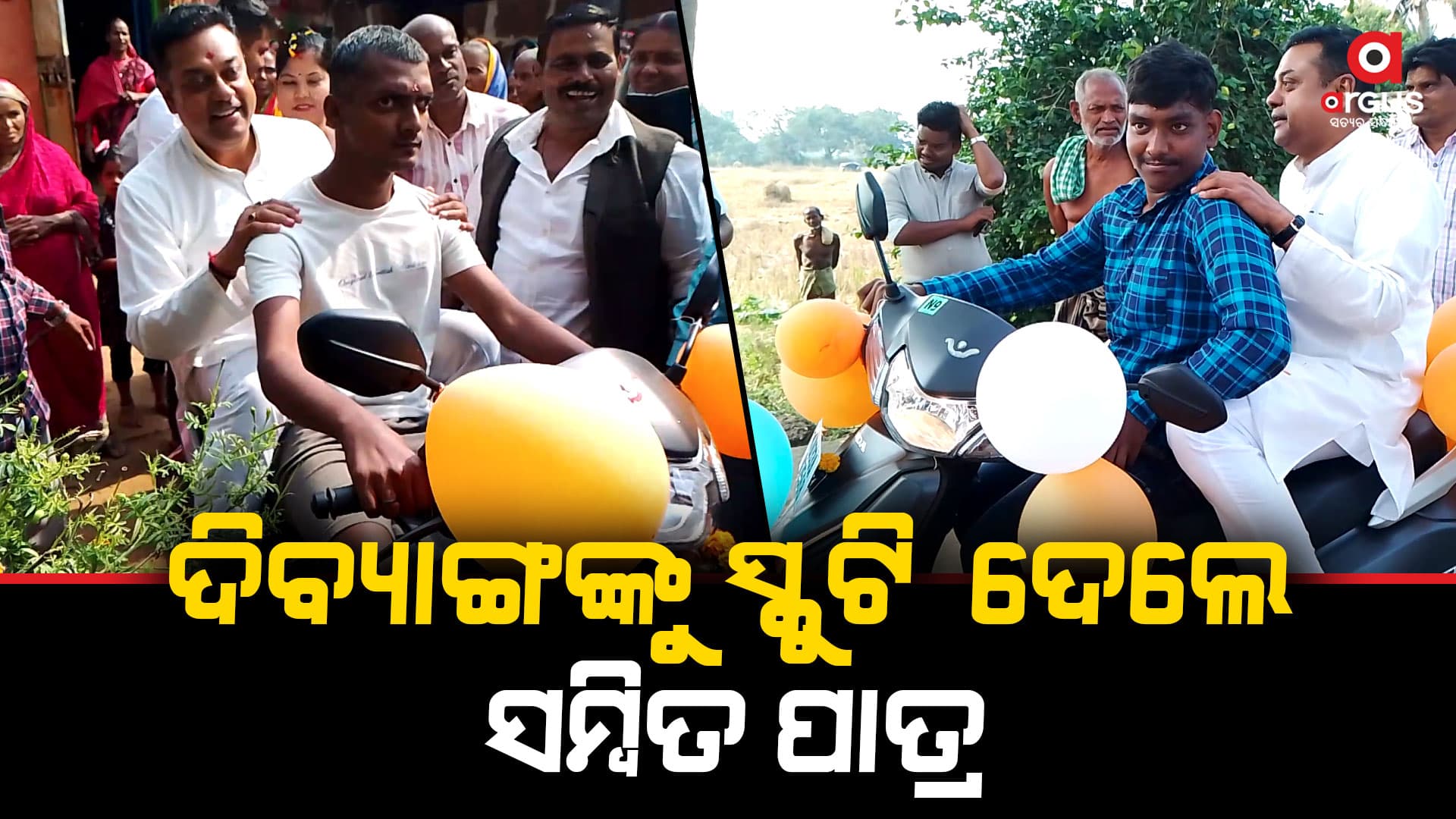 ଦୁଇ ଦିବ୍ୟାଙ୍ଗଙ୍କ ମୁହଁରେ ହସ ଫୁଟାଇଲେ ରାଷ୍ଟ୍ରୀୟ ପ୍ରବକ୍ତା ସମ୍ବିତ ପାତ୍ର
