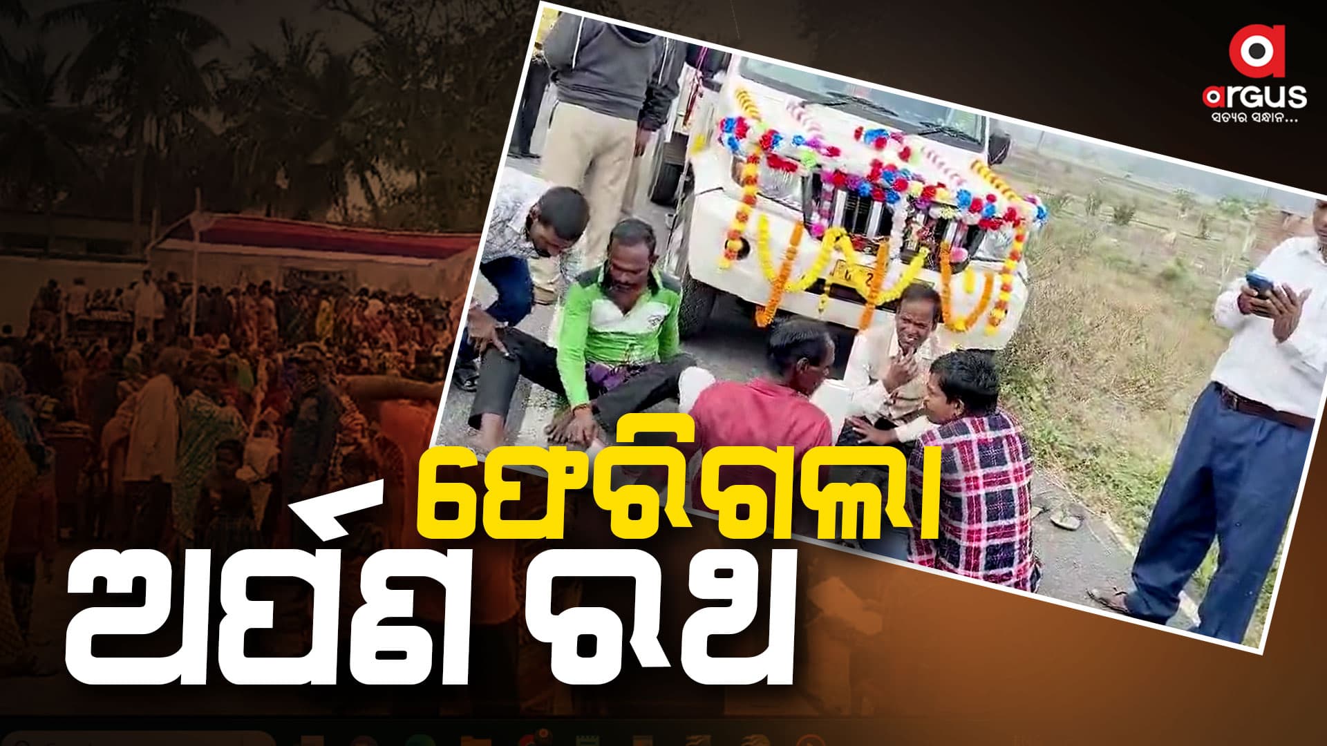 ରାଜନୈତିକ ଉଦ୍ଦେଶ୍ୟରୁ ଫେରିଗଲା ଅର୍ପଣ ରଥ