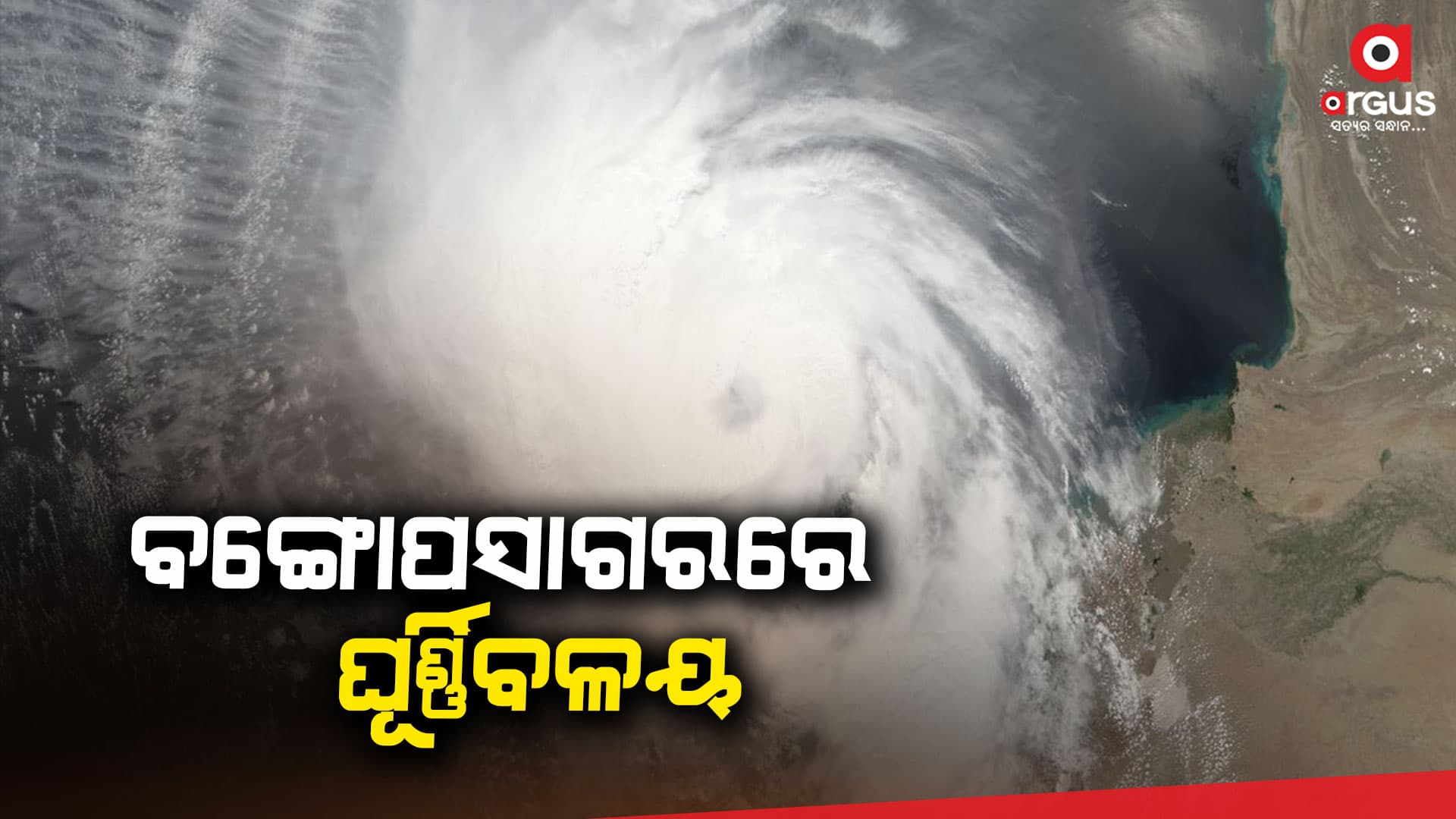 ମାସ ଶେଷରେ ଘୂର୍ଣ୍ଣିବଳୟ! ଦେଶର ବିଭିନ୍ନ ରାଜ୍ୟରେ ବର୍ଷା ସମ୍ଭାବନା