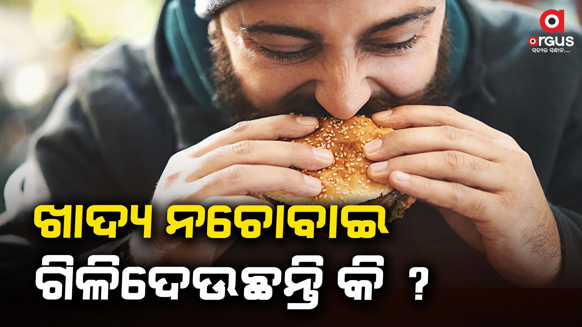 ଖାଦ୍ୟ ଏମିତି ଖାଇଲେ ଓଜନ ବଢ଼ିବ !
