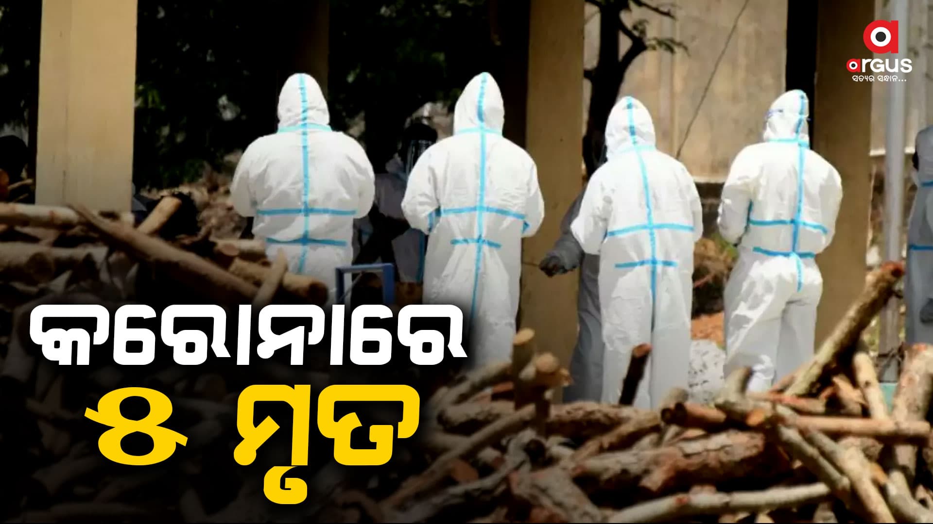 କଡ ଲେଉଟିଲା କରୋନା, ଚାଲିଗଲା ୫ଜଣଙ୍କ ଜୀବନ