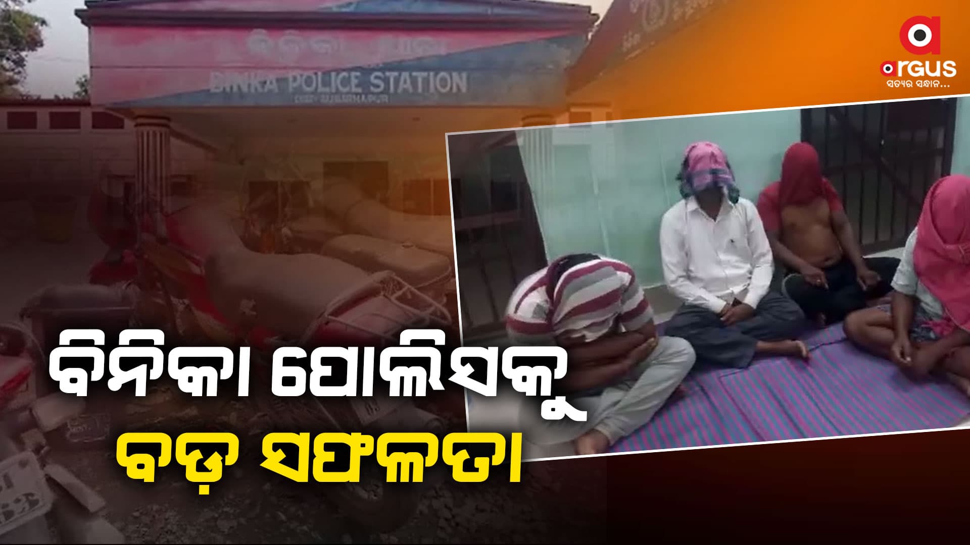 ବିନିକା ପୋଲିସକୁ ସଫଳତା, ଜୁଆ ଖେଳ ସାମଗ୍ରୀ ସହ ୪ ଜଣଙ୍କୁ କଲା ଗିରଫ