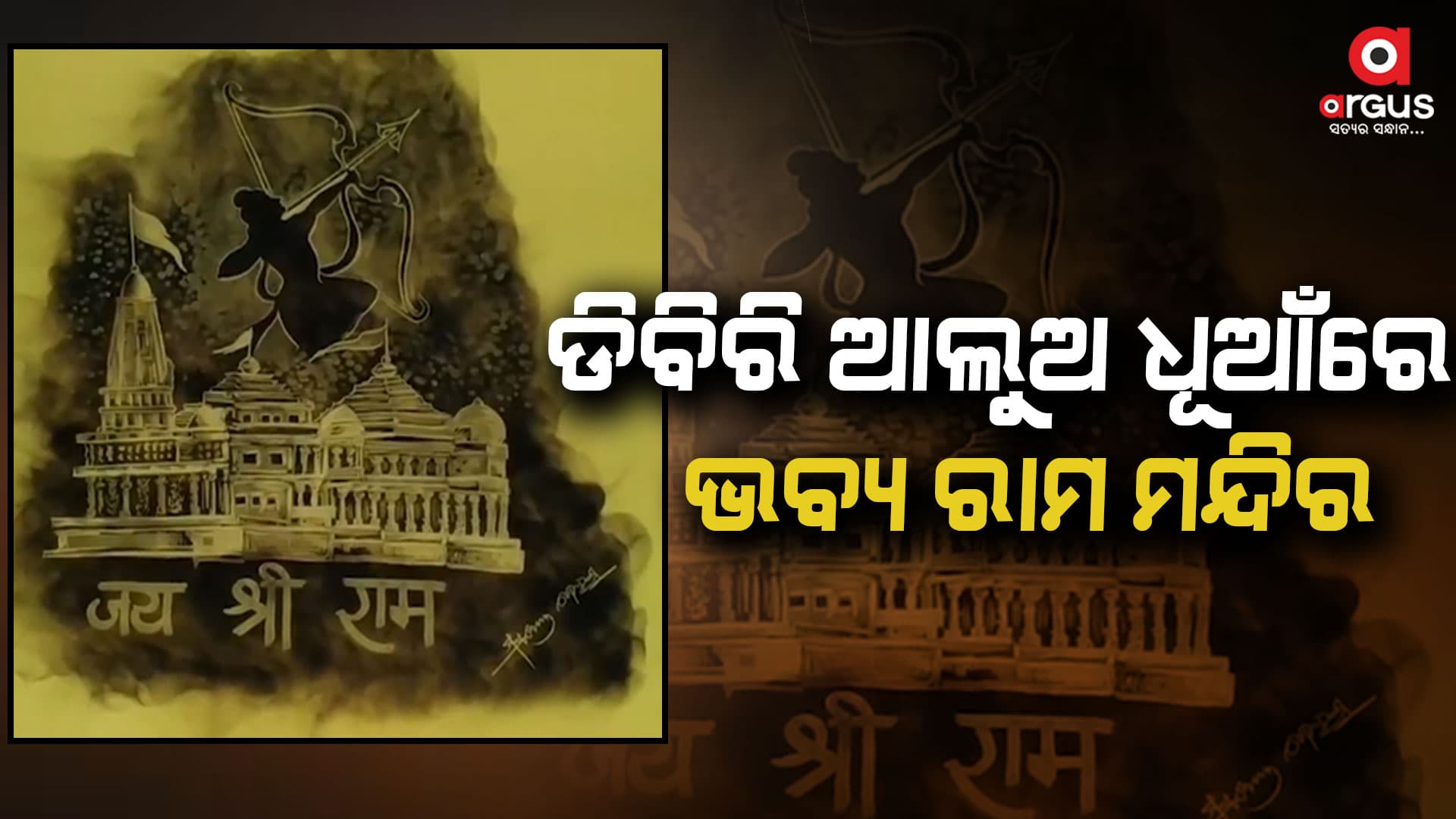 ସ୍ମୋକ ଆର୍ଟରେ ଅଯୋଧ୍ୟା ରାମ ମନ୍ଦିର