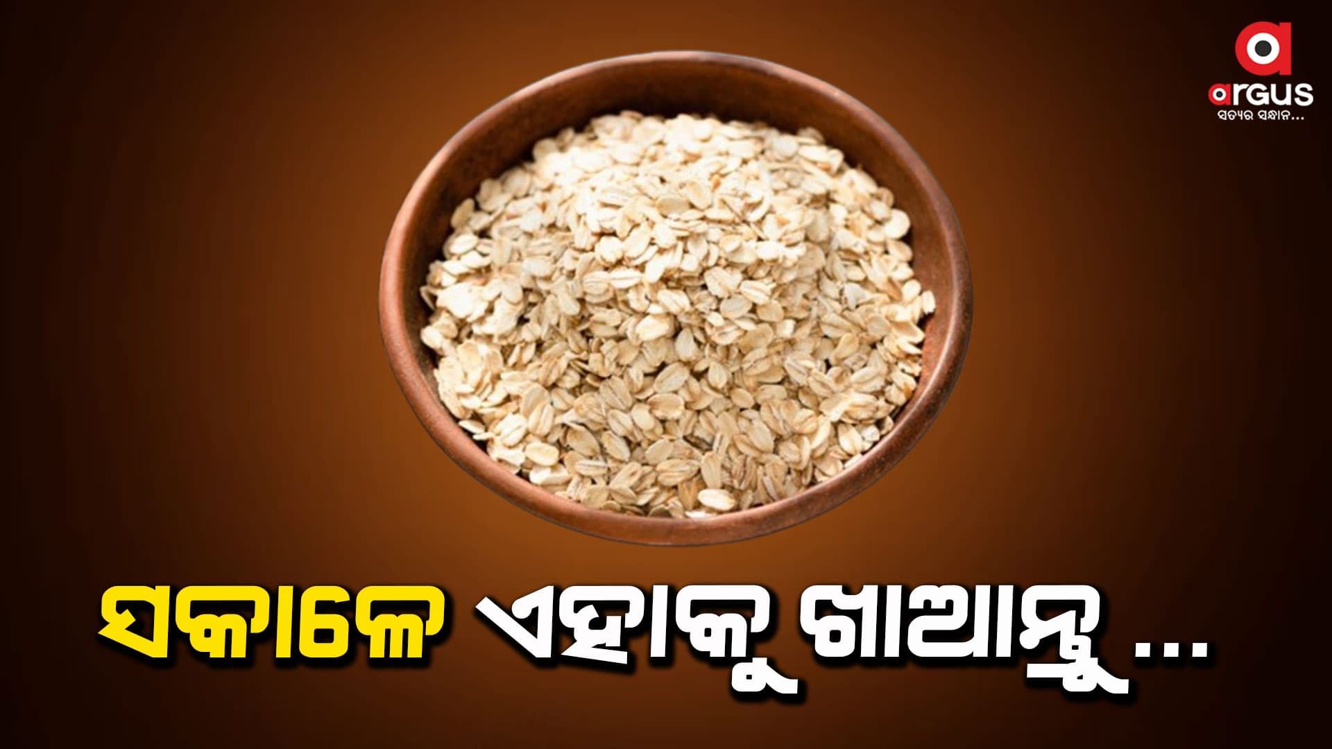 ସକାଳ ଜଳଖିଆରେ ଏହି ଦୁଇଟି ସୁସ୍ଥ ଜିନିଷ ଖାଆନ୍ତୁ