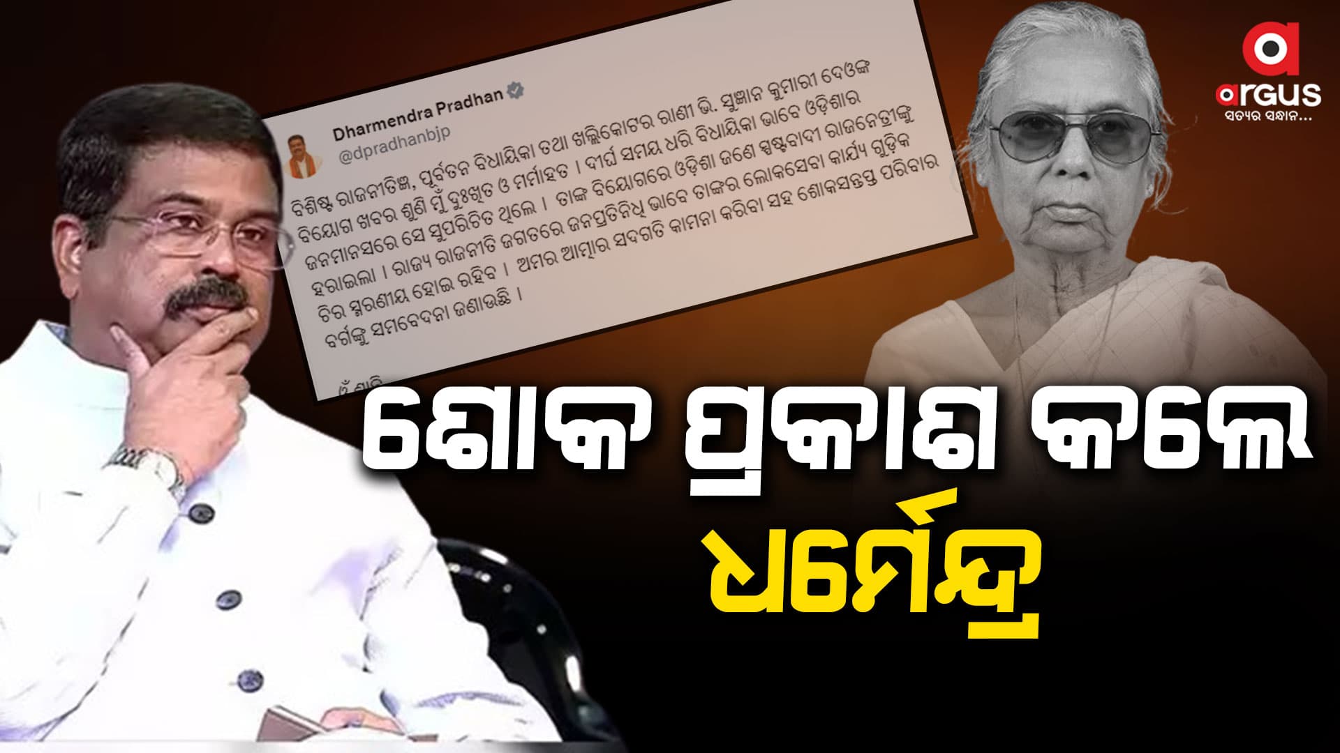 ଭି. ସୁଜ୍ଞାନ କୁମାରୀ ଦେଓଙ୍କ ମୃତ୍ୟୁରେ ଶୋକପ୍ରକାଶ କଲେ କେନ୍ଦ୍ରମନ୍ତ୍ରୀ