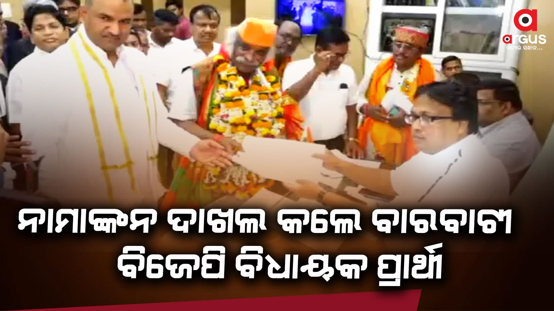 ବିଶାଳ ପଟୁଆରରେ ଆସି ନାମାଙ୍କନ ଭରିଛନ୍ତି ବିଜେପି ପ୍ରାର୍ଥୀ ଡାକ୍ତର ପୁର୍ଣ୍ଣଚନ୍ଦ୍ର ମହାପାତ୍ର