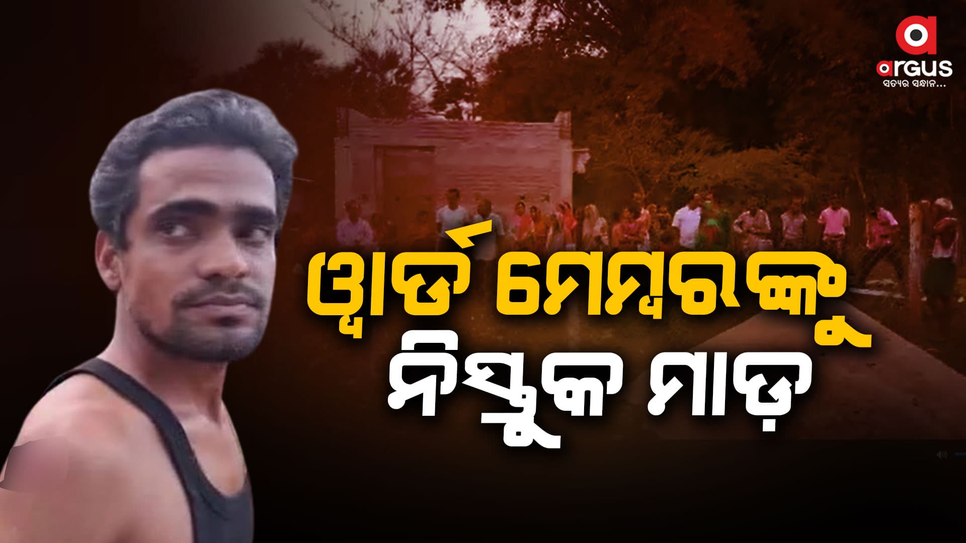ଗୋଡେଇ ଗୋଡେଇ ୱାର୍ଡ ମେମ୍ବରଙ୍କୁ ମାଡ଼ : ଭିଡିଓ ଭାଇରାଲ
