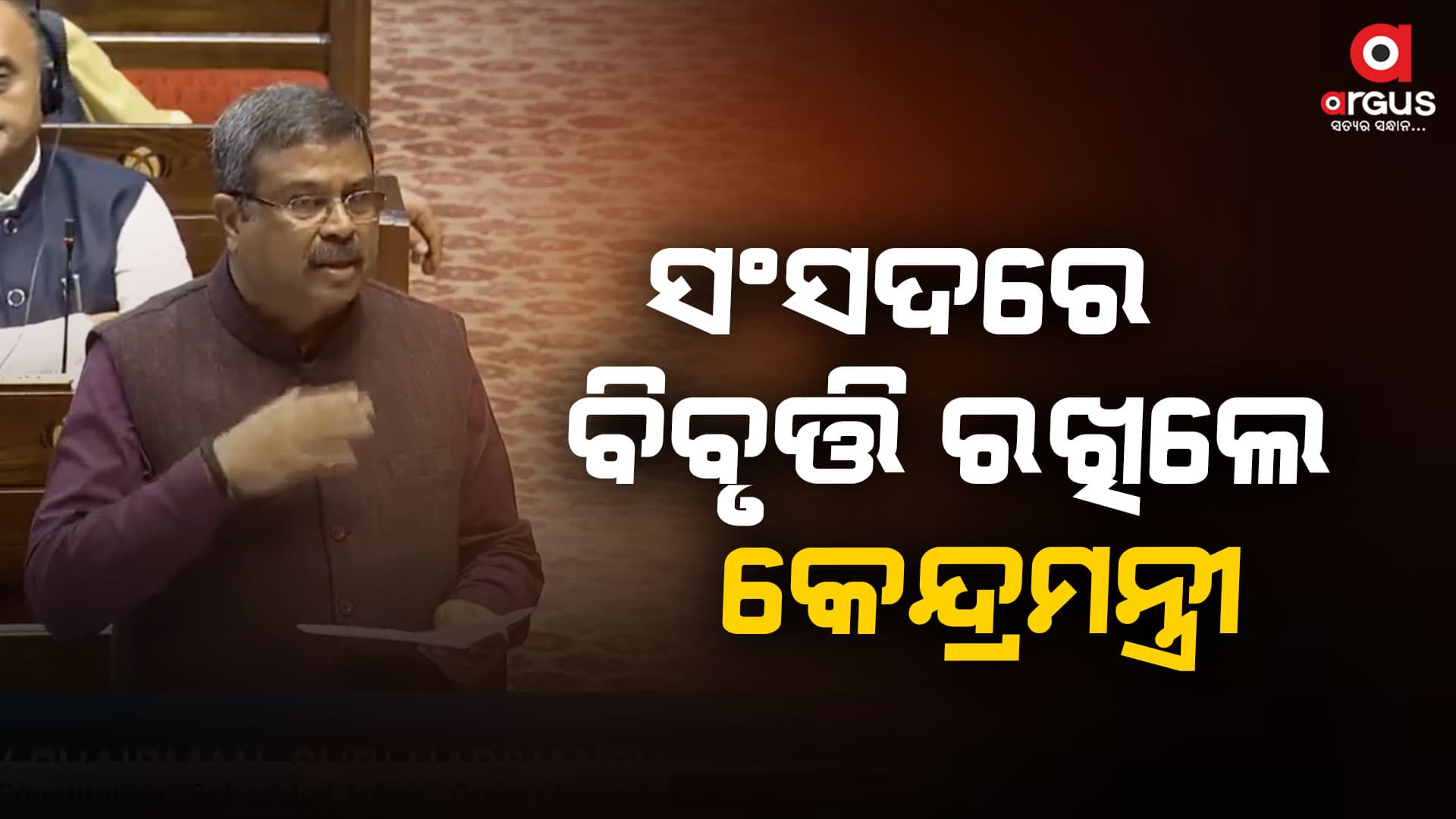ଆଦିବାସୀଙ୍କ ସାମ୍ବିଧାନିକ ଅଧିକାର ଓ ସୁରକ୍ଷା ସହ ସାଲିସ୍ କରାଯିବ ନାହିଁ - ଧର୍ମେନ୍ଦ୍ର ପ୍ରଧାନ
