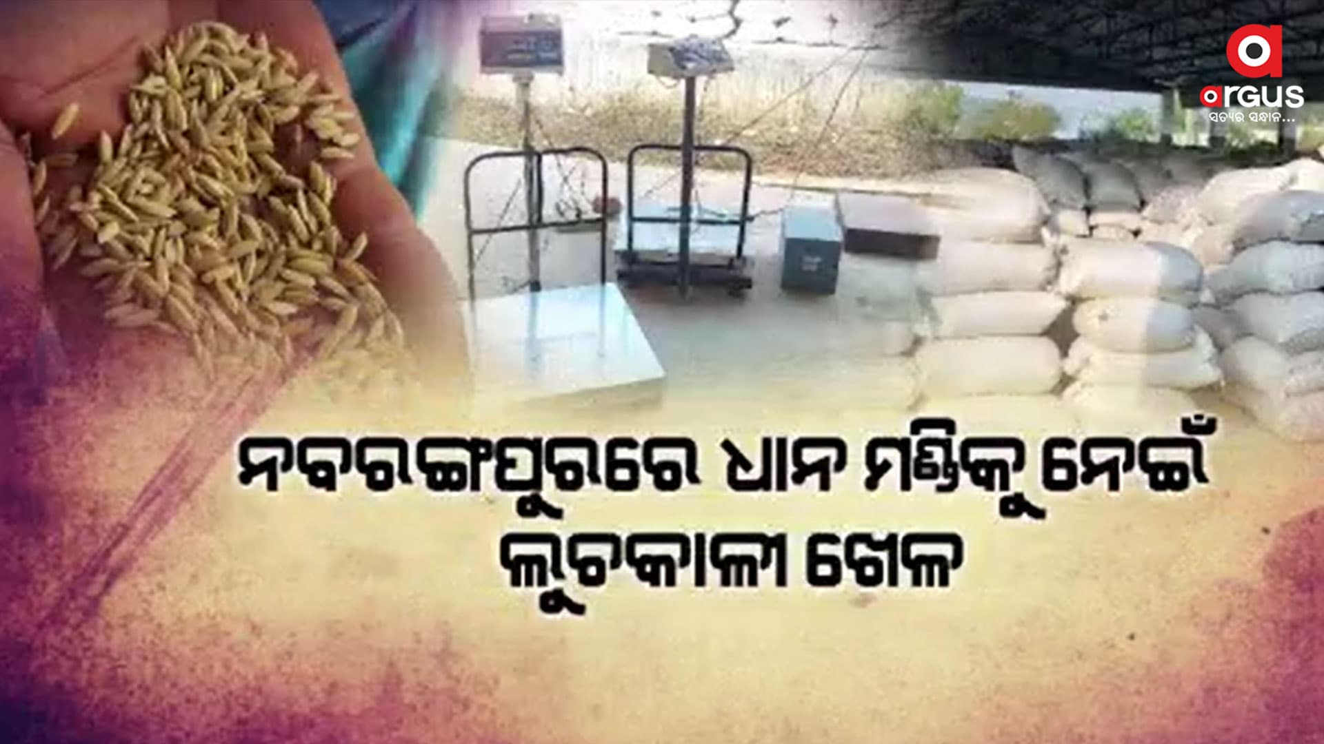 ମିଲ ମାଲିକଙ୍କ ଅଘୋଷିତ ଷ୍ଟ୍ରାଇକ, ଚାଷୀ ହନ୍ତସନ୍ତ
