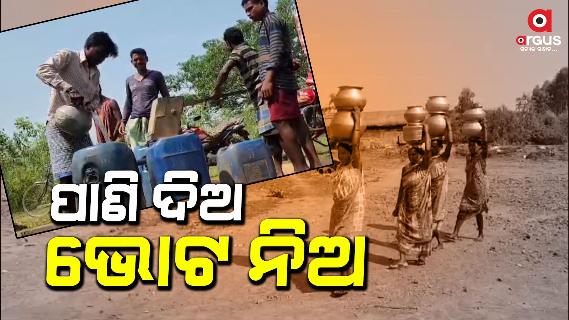 ୨୪ବର୍ଷ ଶାସନ ପରେ ବି ପିଇବାକୁ ପାଣି ନାହିଁ
