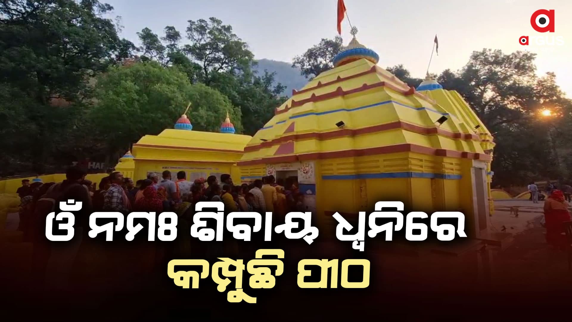 ମହାଶିବରାତ୍ରି ଅବସରରେ ହରିଶଙ୍କର ପୀଠରେ ଭକ୍ତଙ୍କ ଭିଡ଼