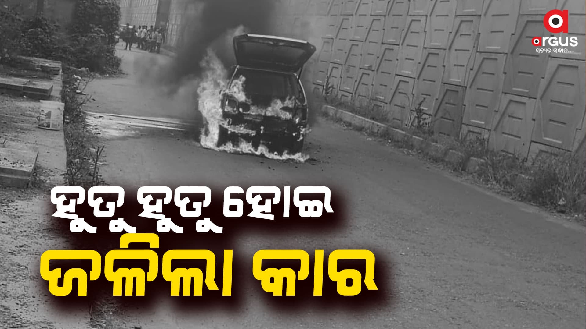 ଚଳନ୍ତା କାରରେ ଲାଗିଲା ନିଆଁ