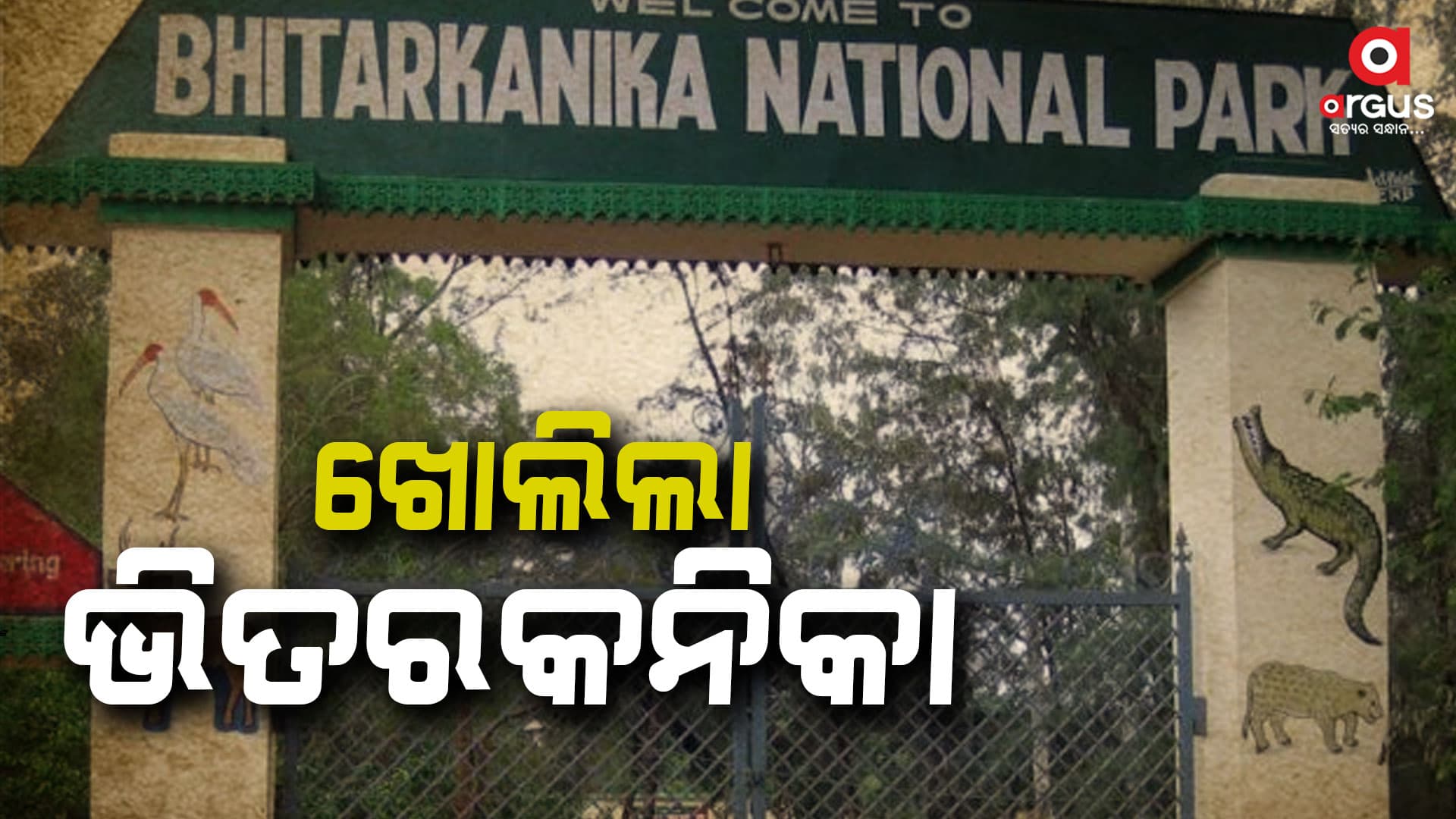 ଆଜି ଠାରୁ ଖୋଲିଲା ବିଶ୍ଵ ପ୍ରସିଦ୍ଧ ଭିତରକନିକା ଜାତୀୟ ଉଦ୍ୟାନ