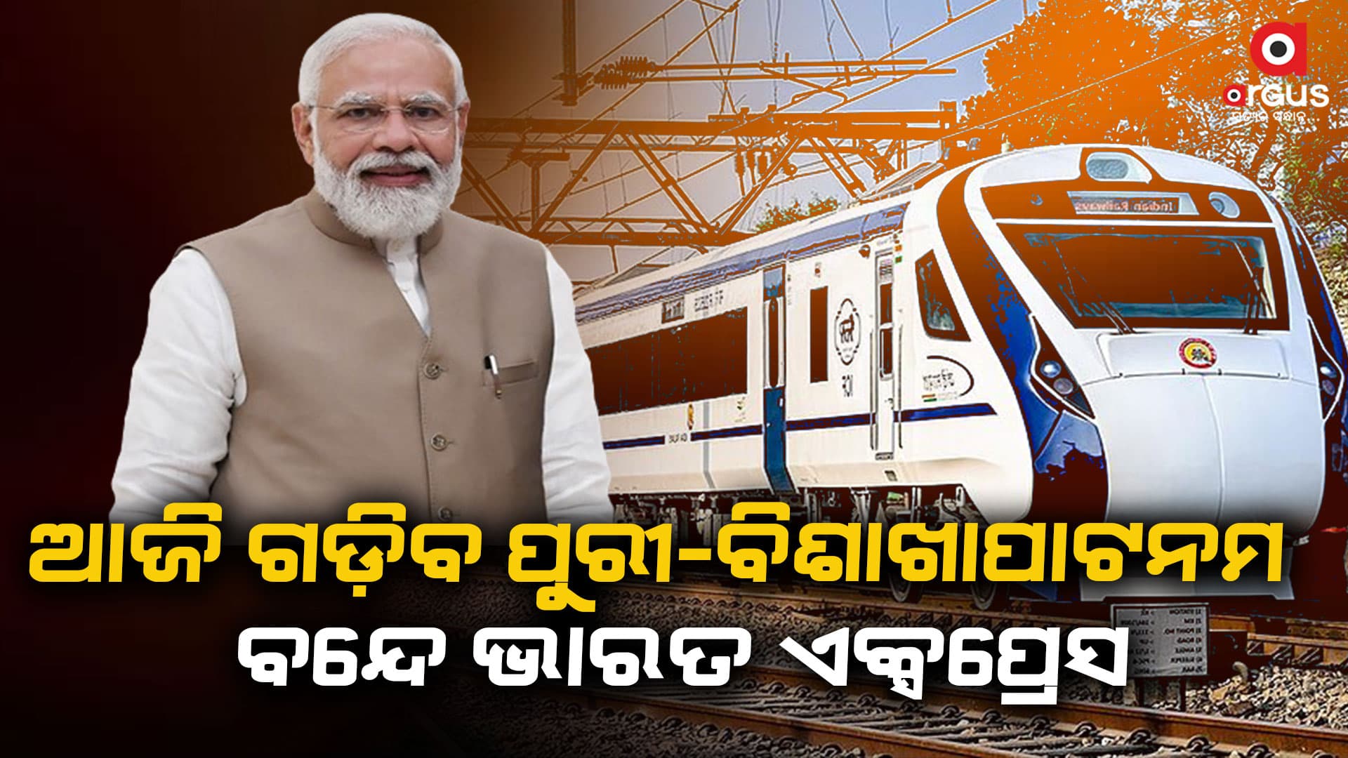 ତୃତୀୟ ବନ୍ଦେ ଭାରତ ଏକ୍ସପ୍ରେସକୁ ଆଜି ଶୁଭାରମ୍ଭ କରିବେ ମୋଦି