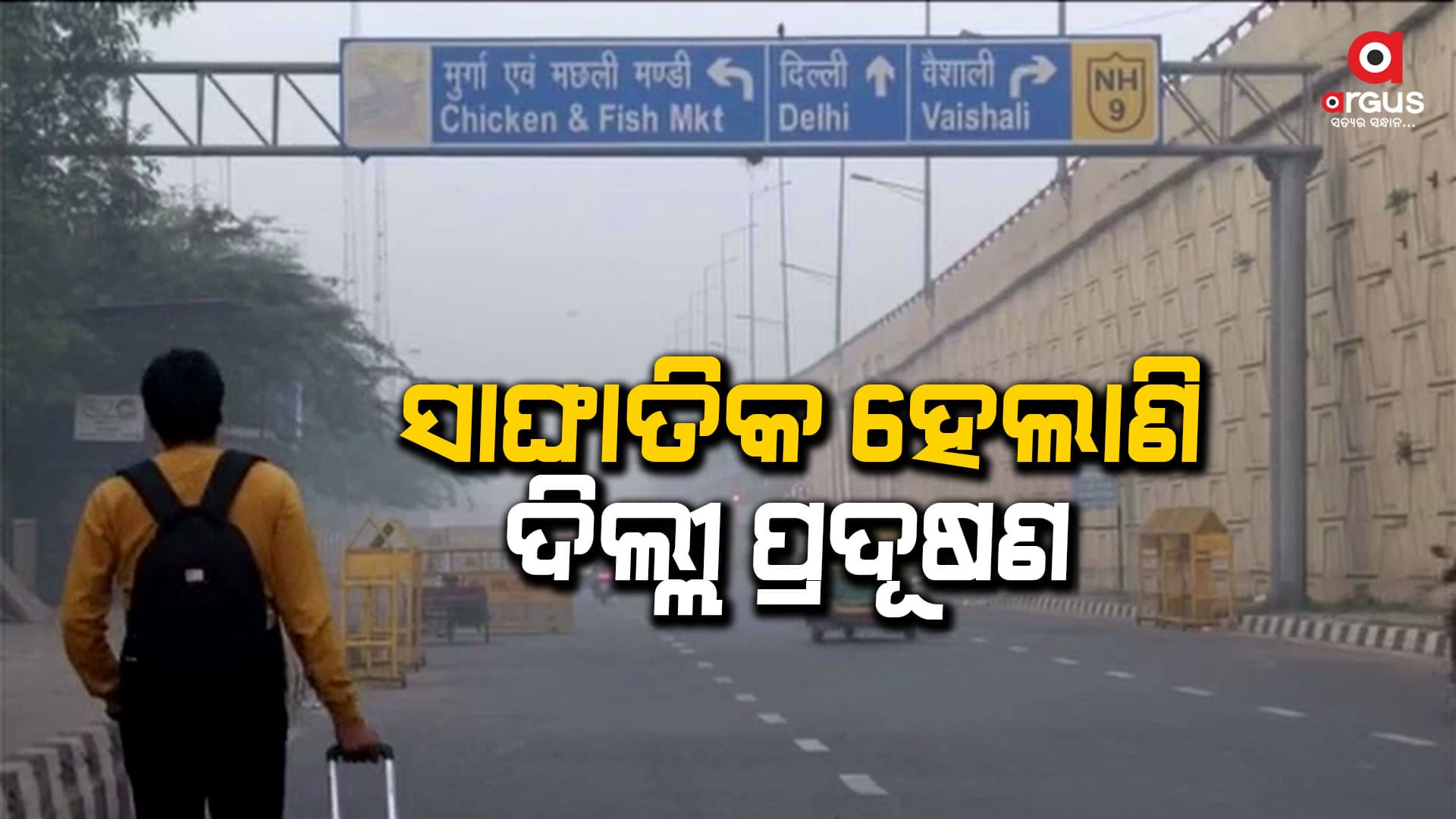 ଦିଲ୍ଲୀ ଏନସିଆରରେ AQI ୪୫୦ ଟପିଲା