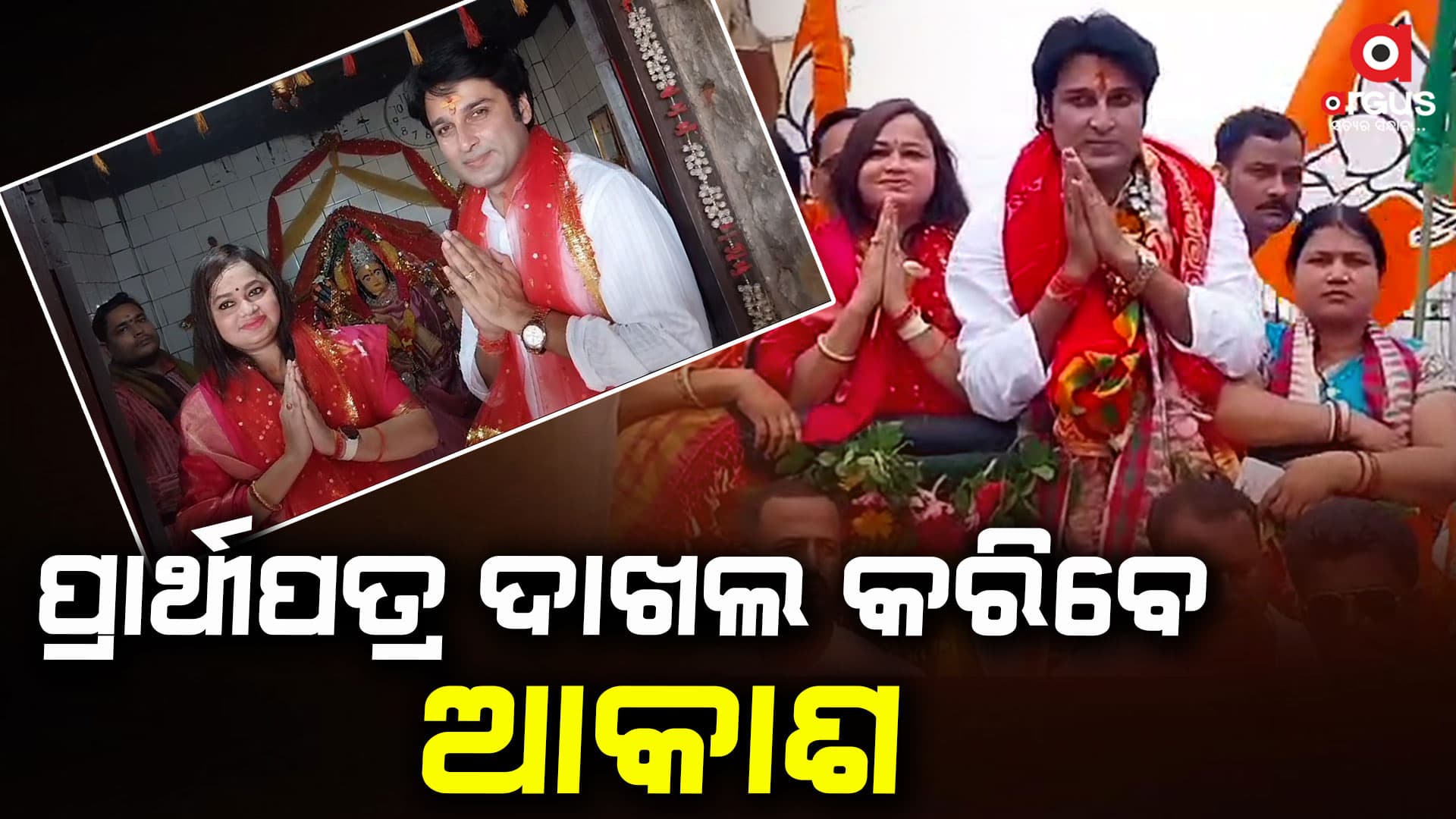 ଆଜି ନାମାଙ୍କନ ପତ୍ର ଦାଖଲ କରିବେ ଆକାଶ ଦାସ ନାୟକ