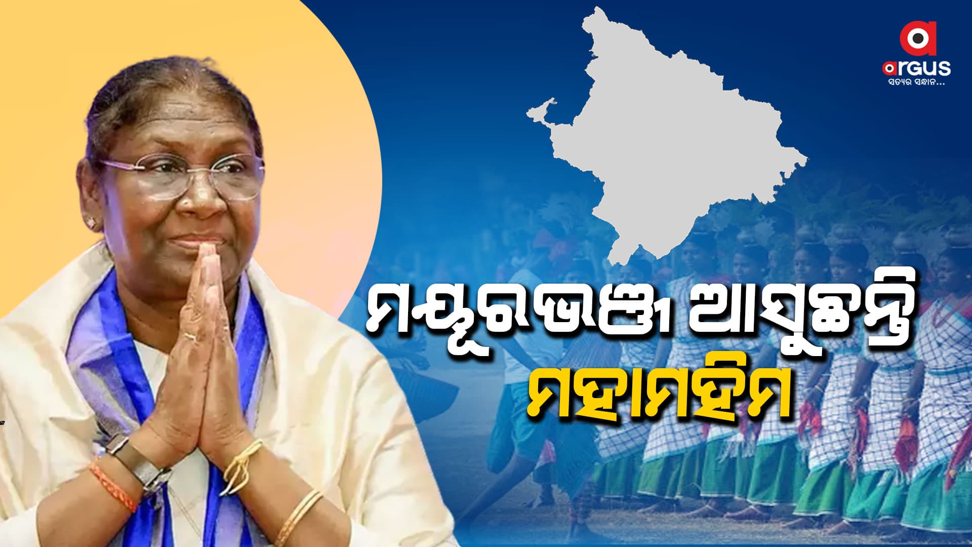 ଆସନ୍ତାକାଲି ଜନ୍ମ ମାଟିକୁ ଆସୁଛନ୍ତି ରାଷ୍ଟ୍ରପତି ଦ୍ରୌପଦୀ ମୁର୍ମୁ