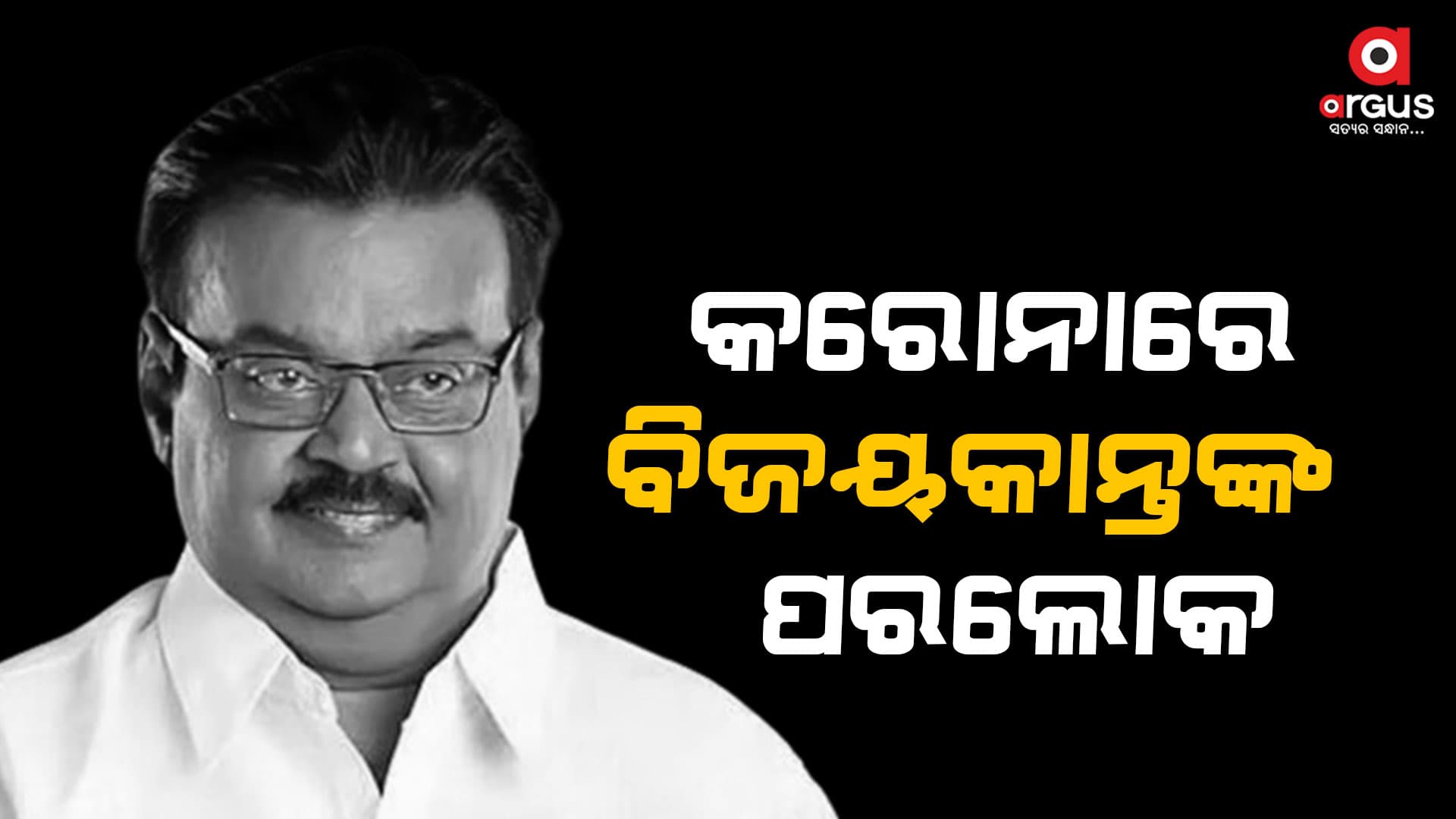 ଅଭିନେତା ତଥା ଡିଏମଡିକେ ନେତା ବିଜୟକାନ୍ତଙ୍କ ପରଲୋକ