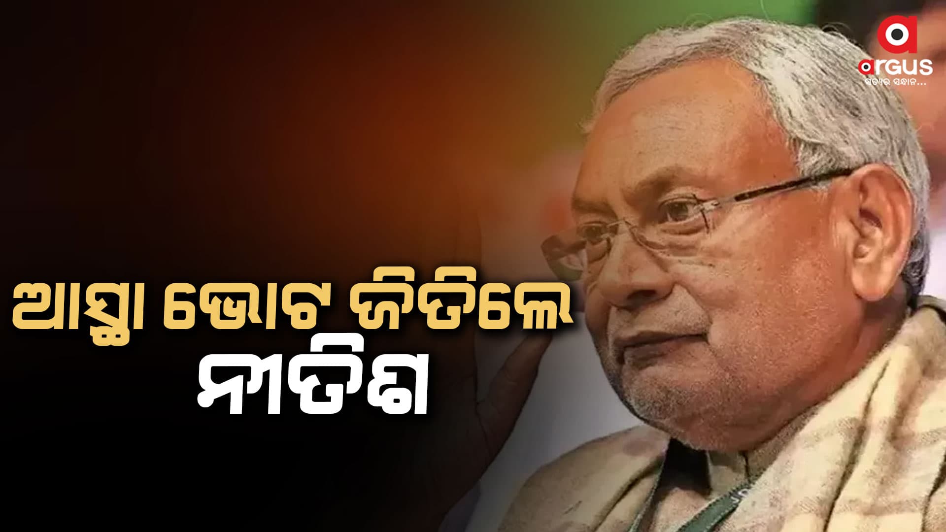 ବିହାର ବିଧାନସଭାରେ ଆସ୍ଥା ଭୋଟ୍ ଜିତିଲେ ନୀତିଶ କୁମାର