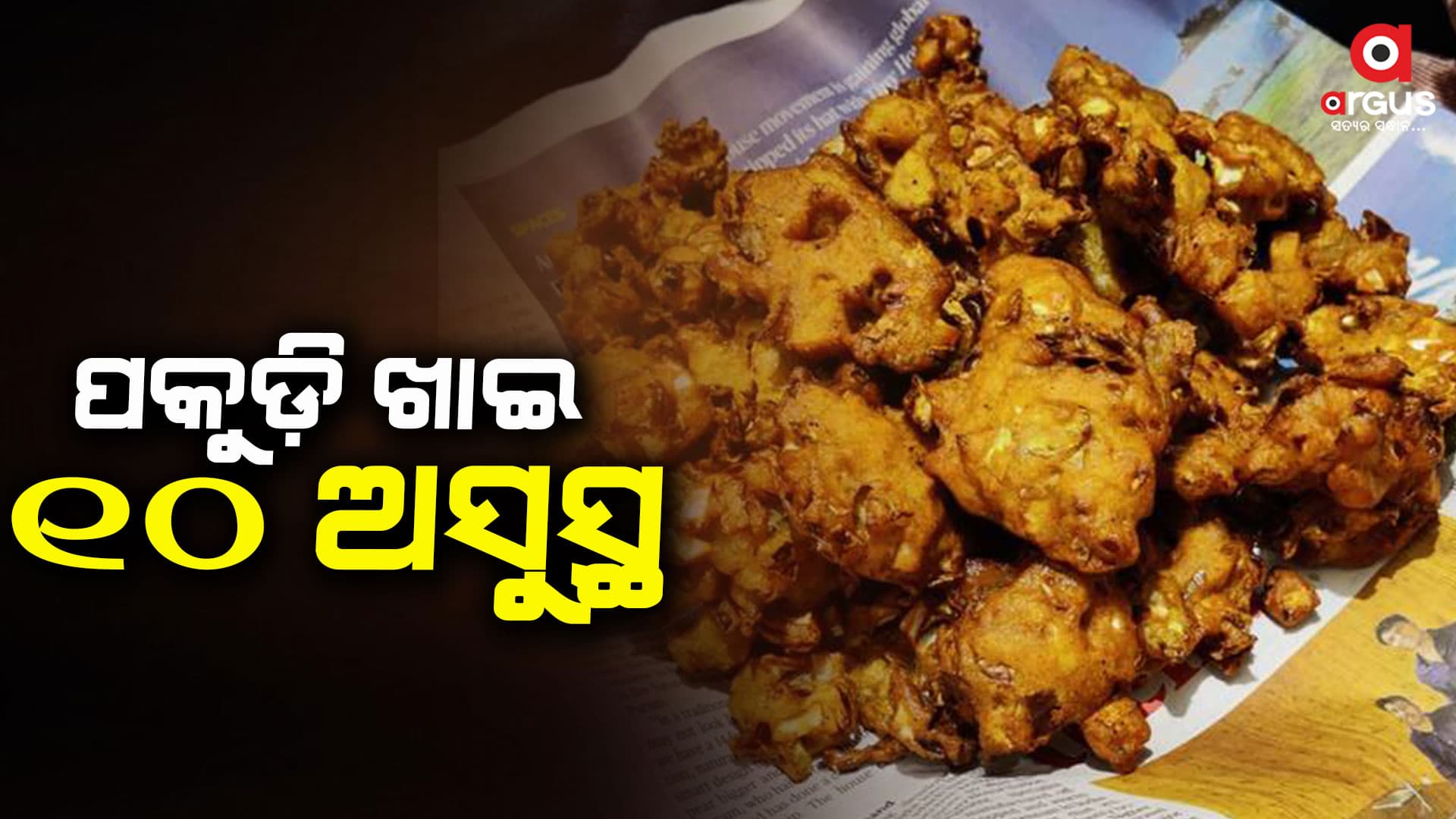 ପକୁଡ଼ି ଖାଇ ଗୋଟିଏ ପରିବାରର ୧୦ରୁ ଉର୍ଦ୍ଧ୍ୱ ଅସୁସ୍ଥ