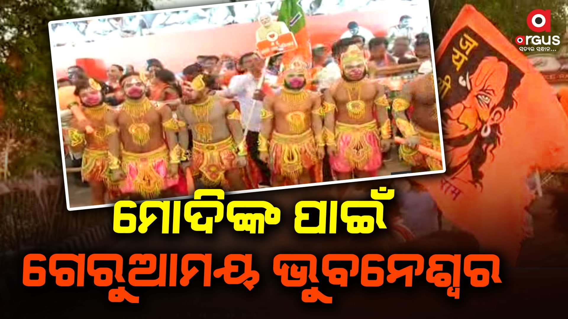 କିଛିସମୟ ପରେ ରାଜଧାନୀରେ ପ୍ରଧାନମନ୍ତ୍ରୀଙ୍କ ସୁପର ସୋ