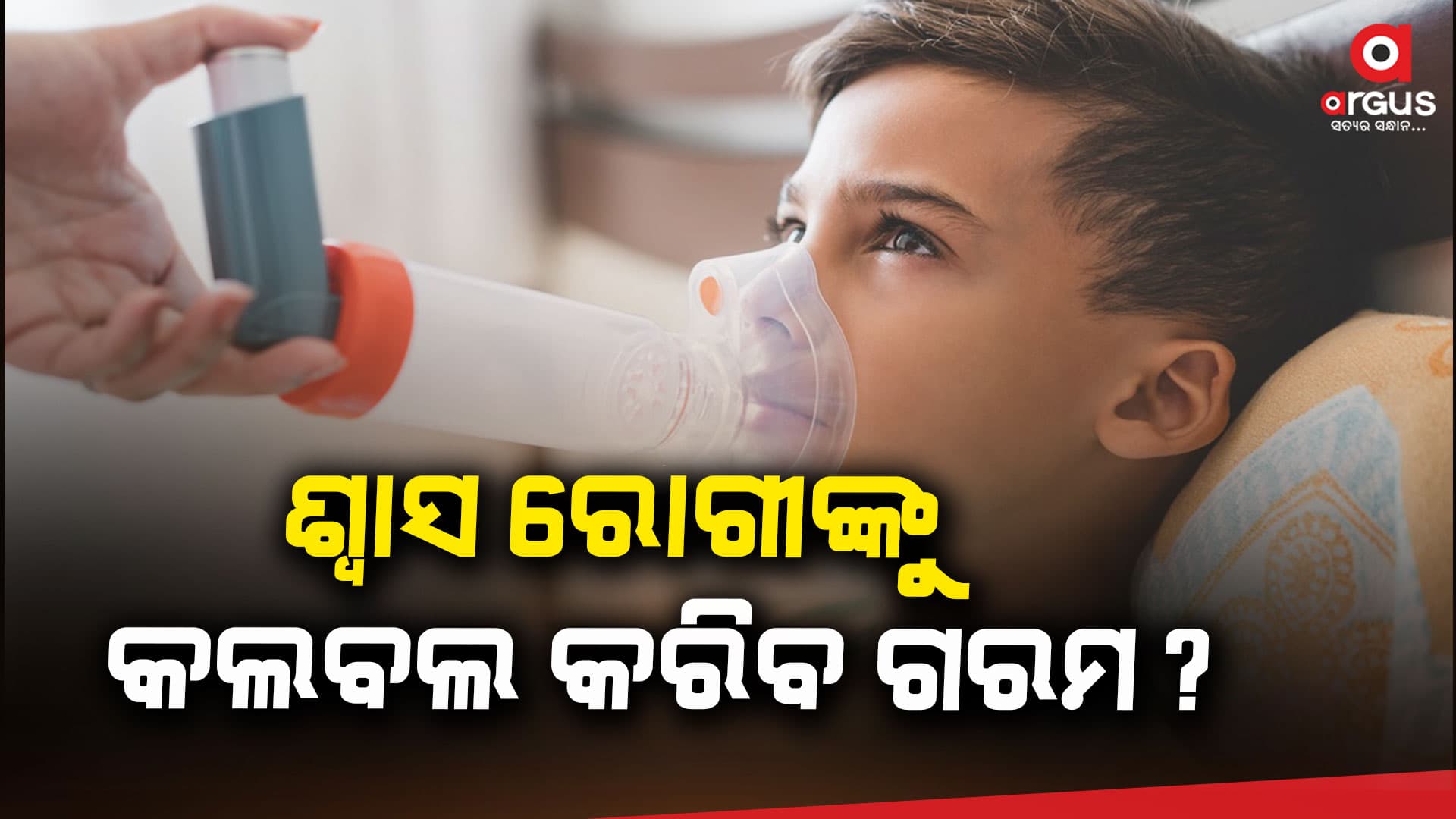 ଆସ୍ଥମା ଥିଲେ ନିଜକୁ କିପରି ରକ୍ଷା କରିବେ ଜାଣନ୍ତୁ