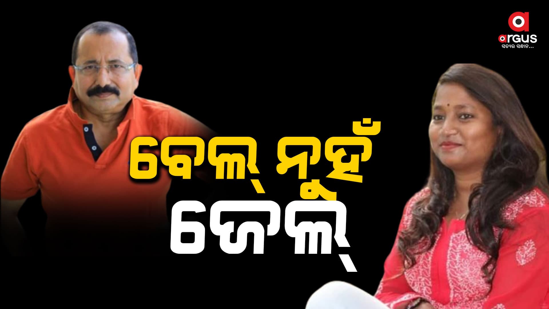 ଟୁଟୁ ନାୟକଙ୍କ ଜାମିନ ଶୁଣାଣି ଘୁଞ୍ଚିଲା