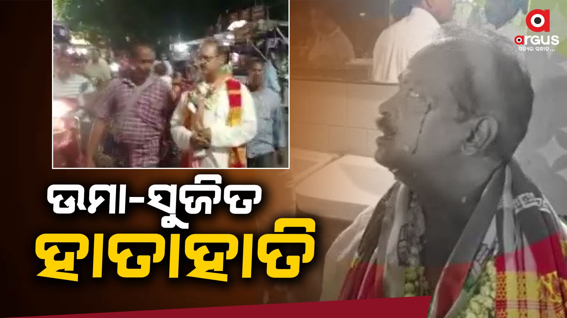 ଉମା-ସୁଜିତ ମୁହାଁମୁହିଁ, ନାମାଙ୍କନ ଦାଖଲ ବେଳେ ୨ ନେତା ଓ ସମର୍ଥକ ହାତାହାତି