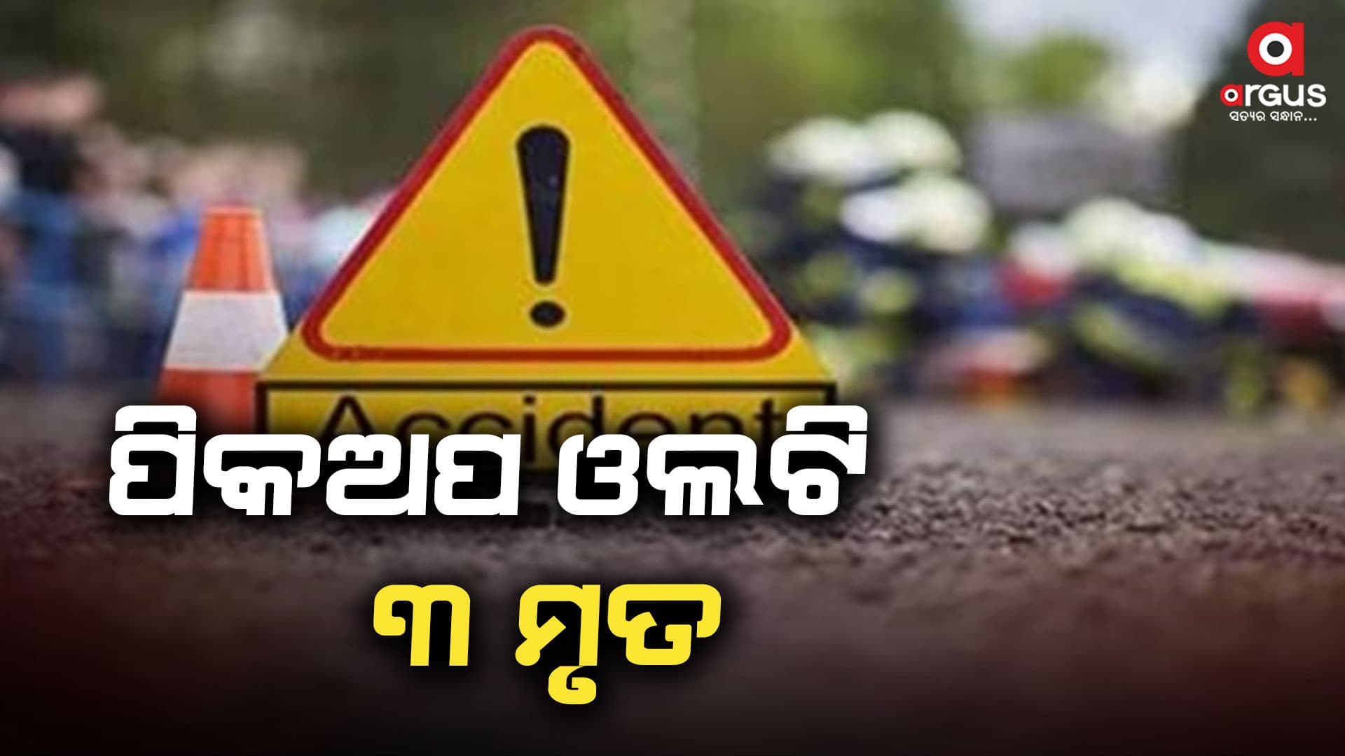 ବରଯାତ୍ରୀ ଗାଡ଼ି ଓଲଟି ୩ ମୃତ