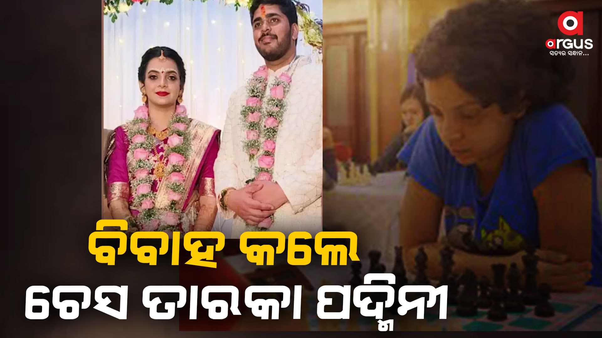 ହାତକୁ ଦୁଇ ହାତ ହେଲେ ଓଡ଼ିଆ ଚେସ ତାରକା ପଦ୍ମିନୀ ରାଉତ