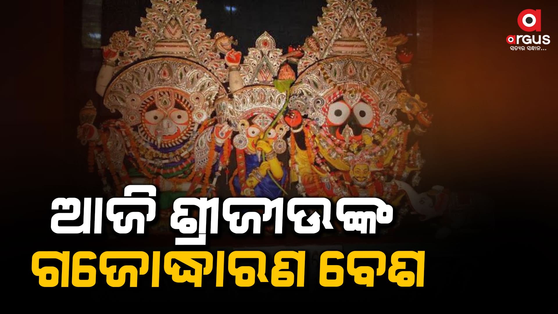 ଆଜି ପବିତ୍ର ମାଘ ପୂର୍ଣ୍ଣିମାରେ ଶ୍ରୀଜୀଉଙ୍କ ଗଜୋଦ୍ଧାରଣ ବେଶ