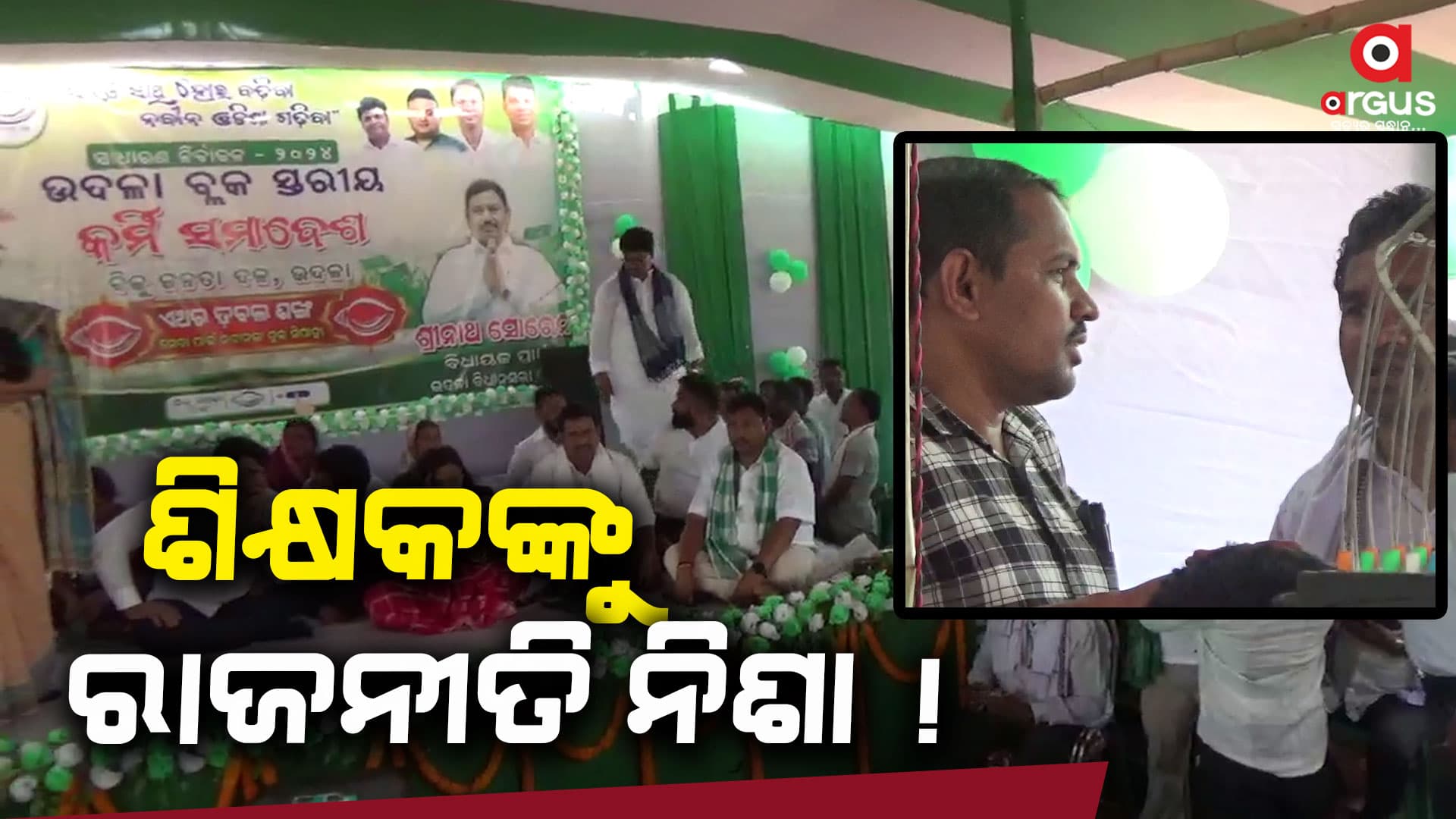 ବିଜେଡି ସମାବେଶରେ ସରକାରୀ ଶିକ୍ଷକ