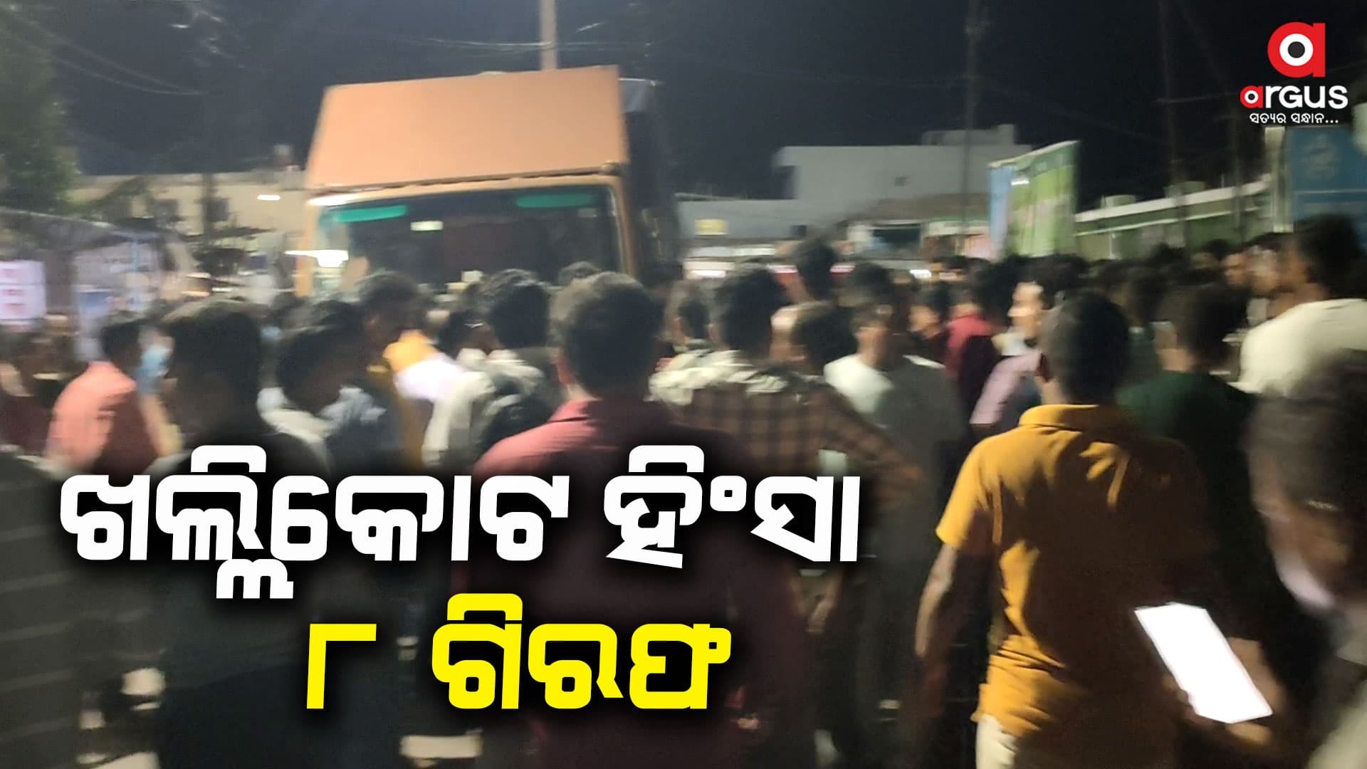 ଖଲ୍ଲିକୋଟ୍ ନିର୍ବାଚନୀ ହିଂସା ମାମଲାରେ ୮ ଗିରଫ: ମୁଖ୍ୟ ଅଭିଯୁକ୍ତ ଫେରାର