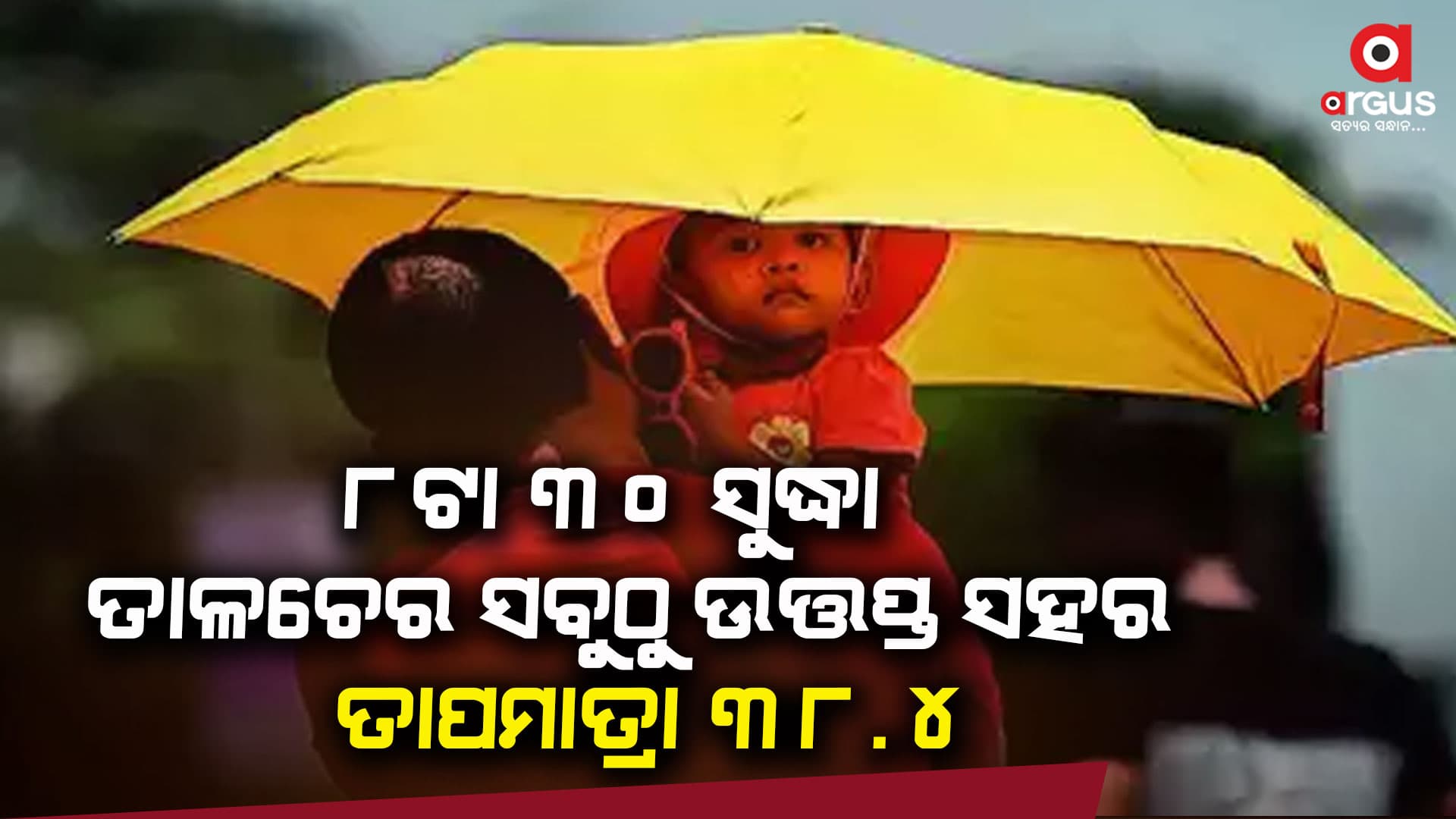 ସକାଳ ସାଢେ 8 ସୁଦ୍ଧା ତାପମାତ୍ରା 38 ଡିଗ୍ରୀ ପାର୍