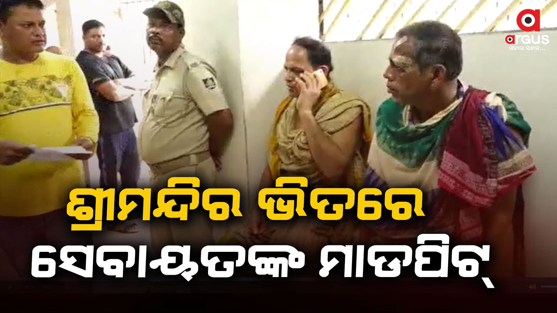 ବିମଳାଙ୍କ ମନ୍ଦିର ନିକଟରେ ସେବାୟତ ହାତାହାତି