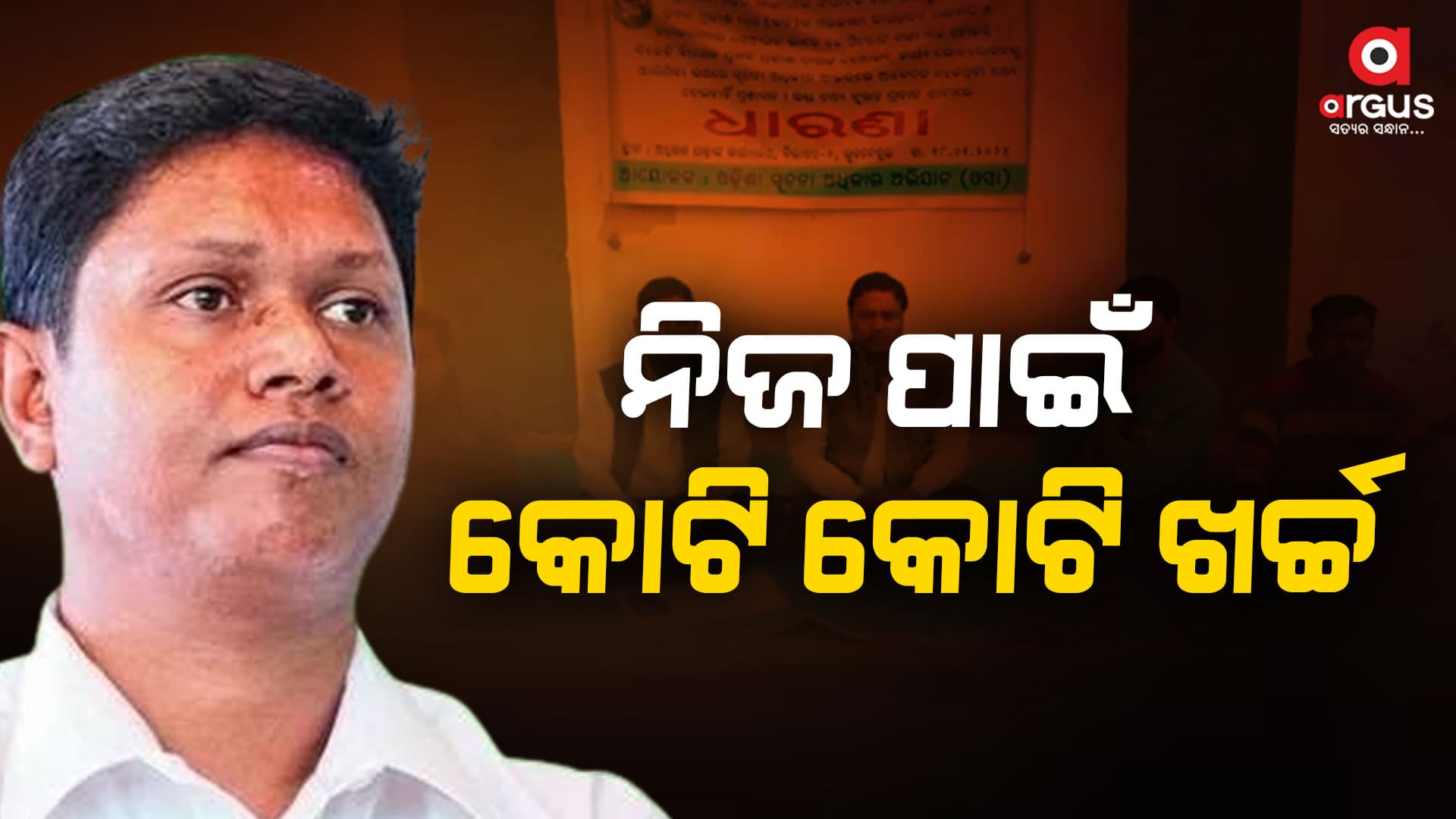 ତଥ୍ୟ ମାଗିଲେ ଦେଉନି ପ୍ରଶାସନ, ଧାରଣାରେ ସୂଚନାଧିକାର କର୍ମୀ