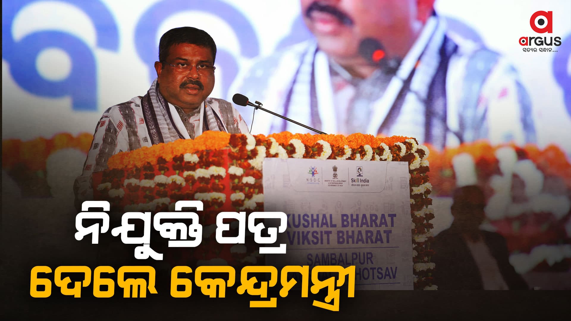 ସମ୍ବଲପୁର କୌଶଳ ମହୋତ୍ସବରେ ୧୦୯୫ ଜଣଙ୍କୁ ନିଯୁକ୍ତି ପତ୍ର ପ୍ରଦାନ କଲେ କେନ୍ଦ୍ରମନ୍ତ୍ରୀ