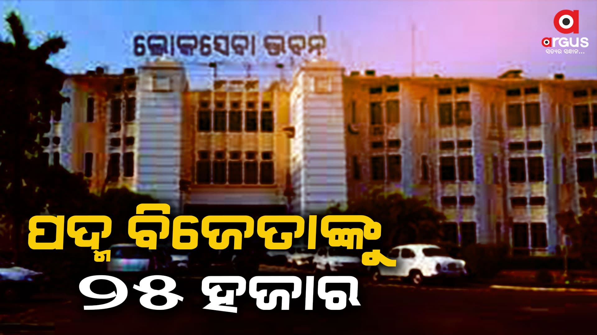 ପଦ୍ମ ସମ୍ମାନରେ ସମ୍ମାନିତ ଓଡିଶାର କୃତି ସନ୍ତାନଙ୍କୁ ଦିଆଯିବ ୨୫ ହଜାର