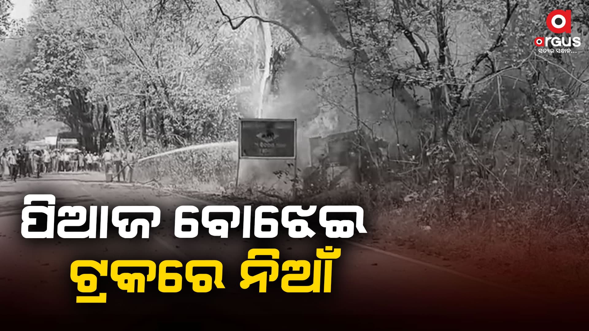 ହୁତୁ ହୁତୁ ହୋଇ ଜଳୁଛି ପିଆଜ ଟ୍ରକ