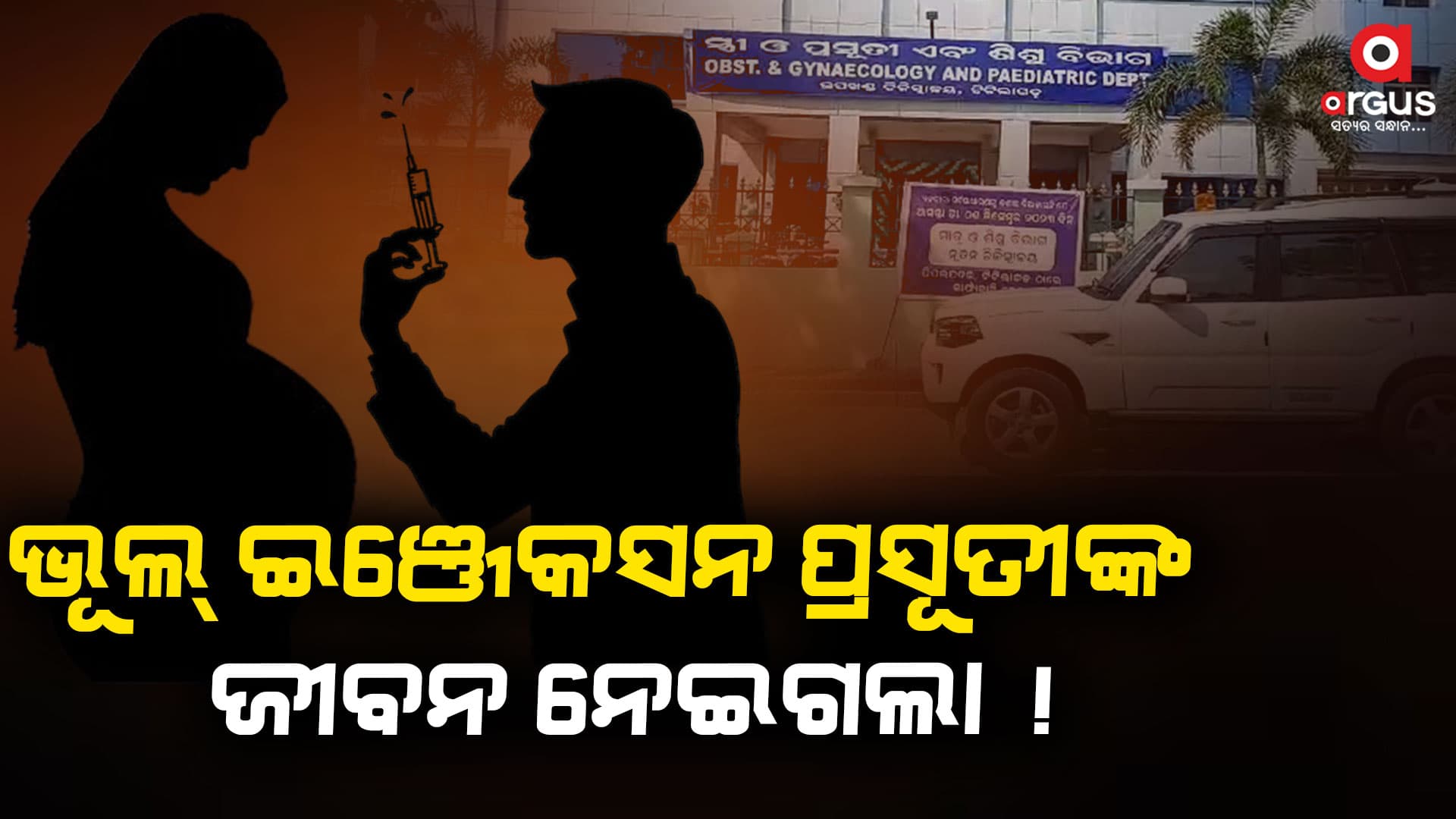 ତ୍ରୁଟି ପୂର୍ଣ୍ଣ ଚିକିତ୍ସା ପାଇଁ ପ୍ରସୂତି ମହିଳାଙ୍କ ମୃତ୍ୟୁ