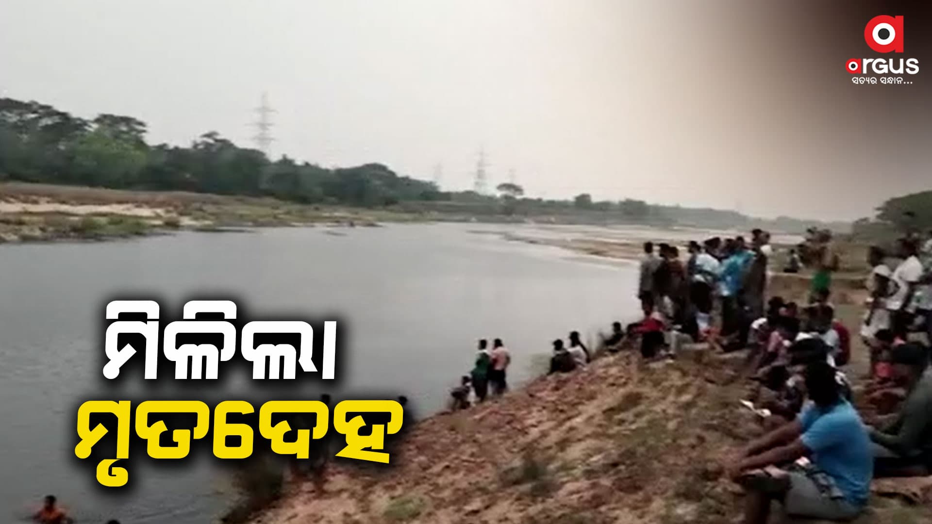 ମିଳିଲା ମୃତଦେହ : ନଦୀରେ ଗାଧେଇବା ସମୟରେ ଭାସିଯାଇଥିଲେ