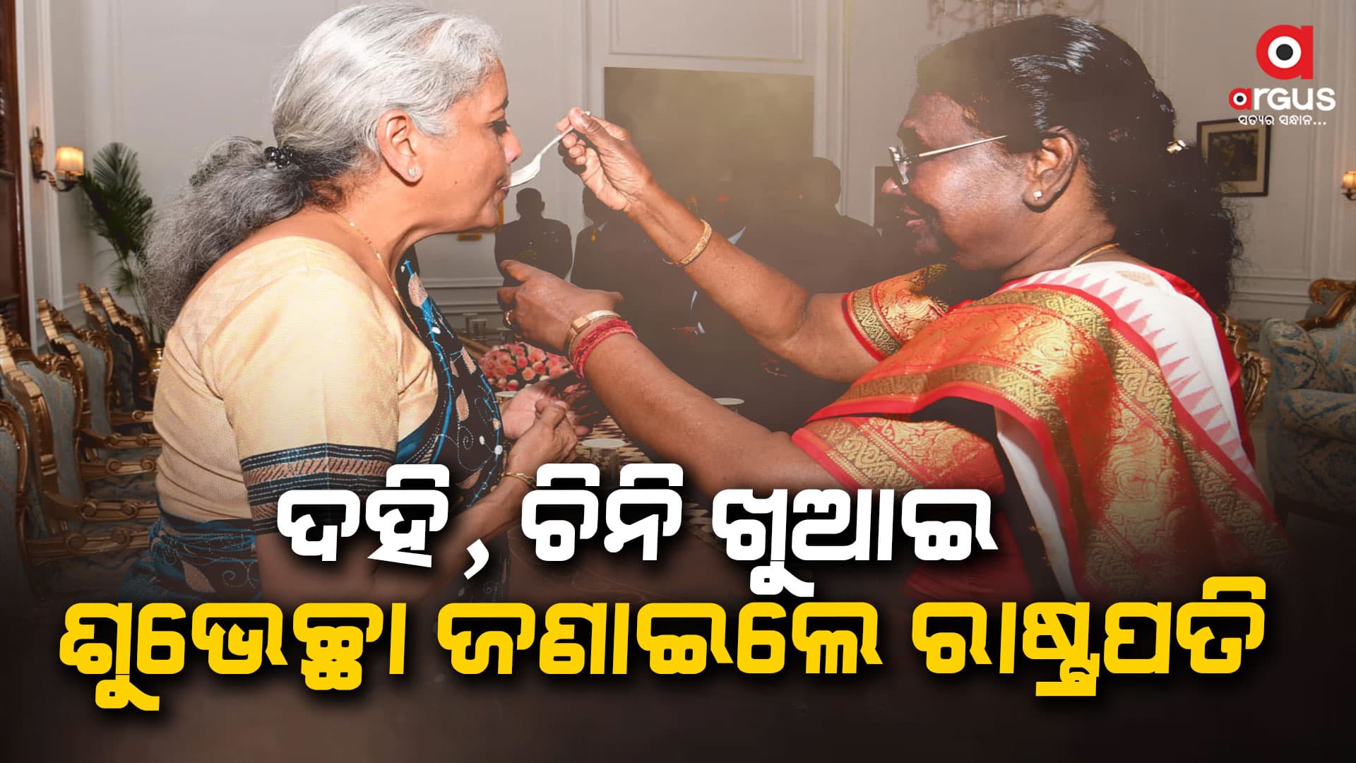 ବଜେଟ୍ ଉପସ୍ଥାପନ ପୂର୍ବରୁ ରାଷ୍ଟ୍ରପତିଙ୍କୁ ଭେଟିଲେ କେନ୍ଦ୍ର ଅର୍ଥମନ୍ତ୍ରୀ ନିର୍ମଳା ସୀତାରମଣ