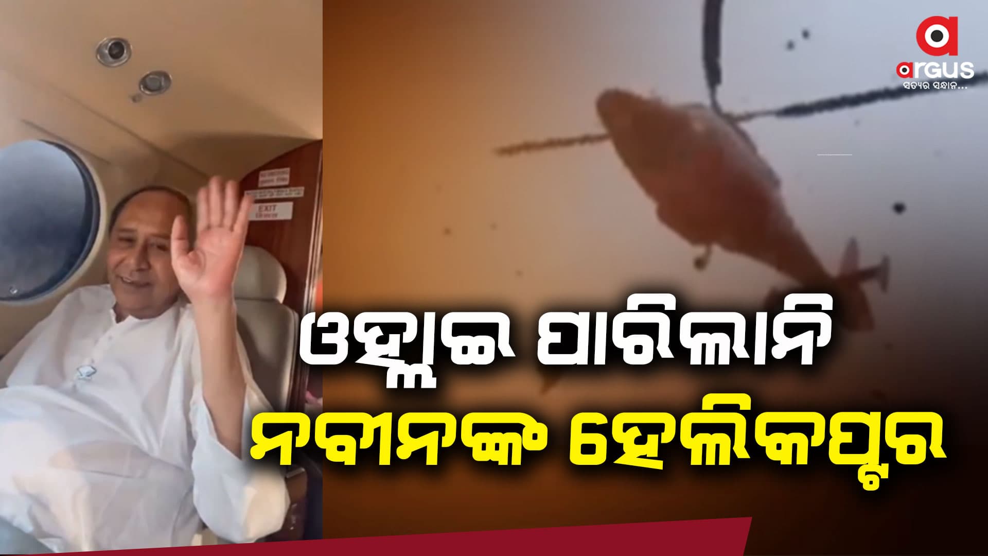 କାଳବୈଶାଖୀ ଯୋଗୁ ଭୁବନେଶ୍ବରରେ ଓହ୍ଲାଇ ପାରିଲାନି ମୁଖ୍ୟମନ୍ତ୍ରୀଙ୍କ ହେଲିକପ୍ଟର