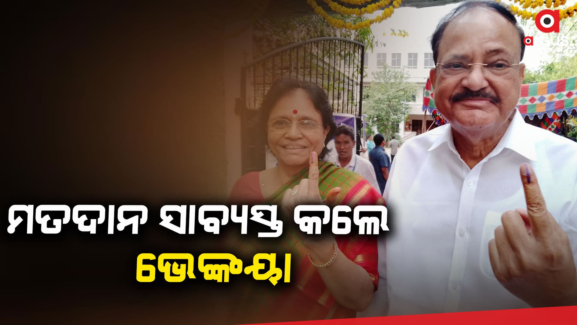 ପୂର୍ବତନ ଉପରାଷ୍ଟ୍ରପତି ଭେଙ୍କୟା ନାଇଡୁ ମତଦାନ ଅଧିକାର ସାବ୍ୟସ୍ତ କଲେ